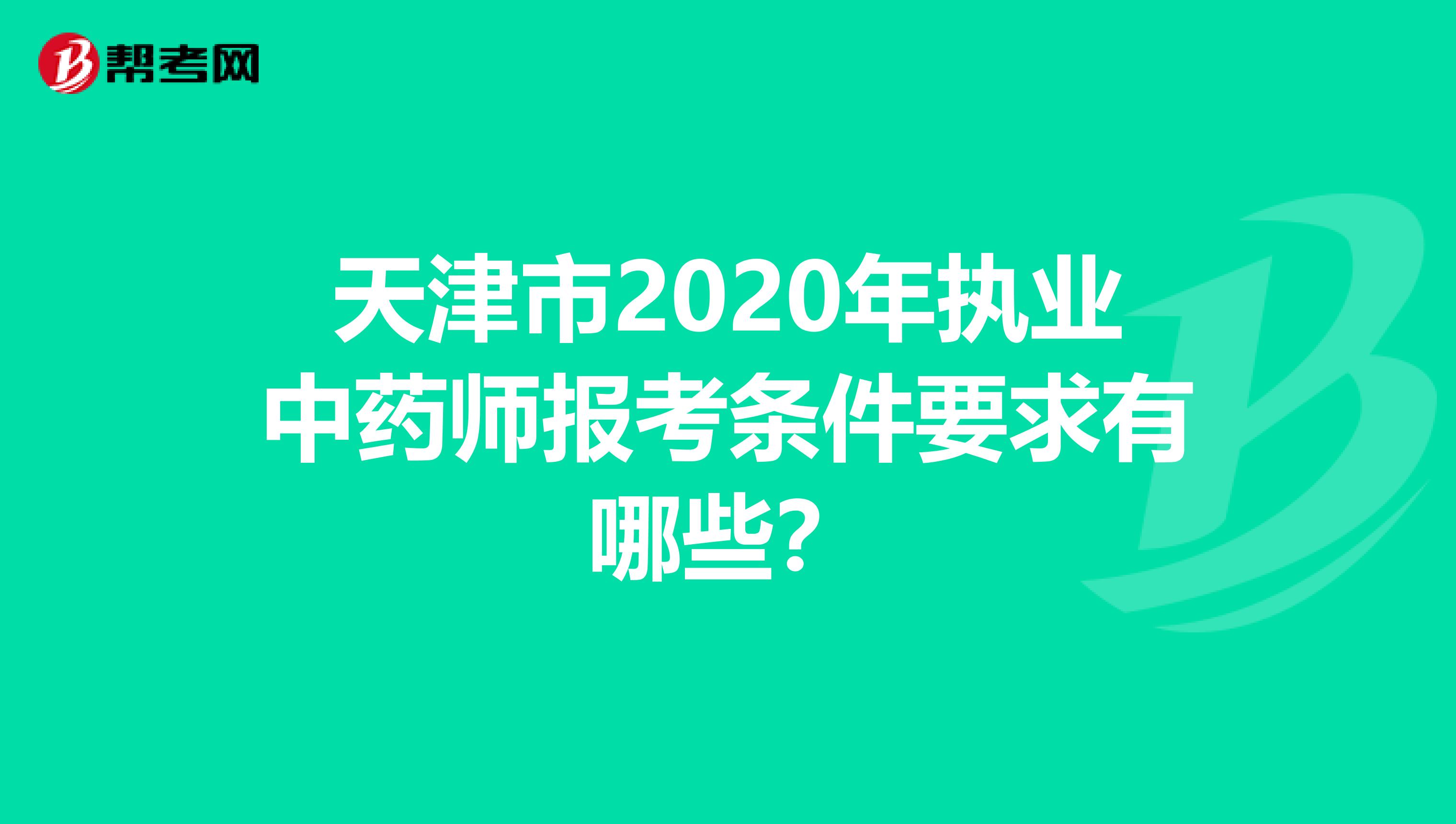 天津市2020年执业中药师报考条件要求有哪些？