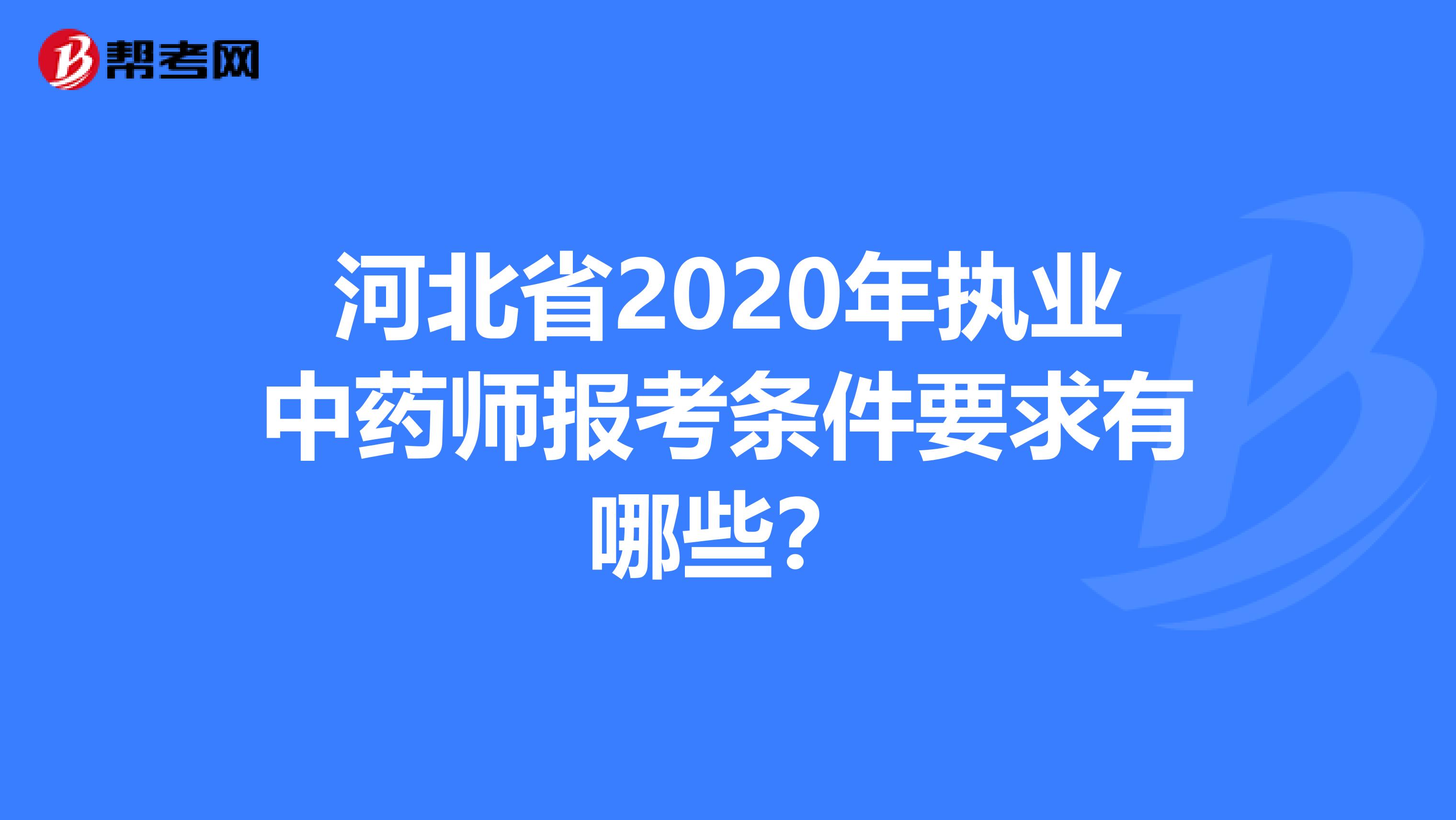 河北省2020年执业中药师报考条件要求有哪些？