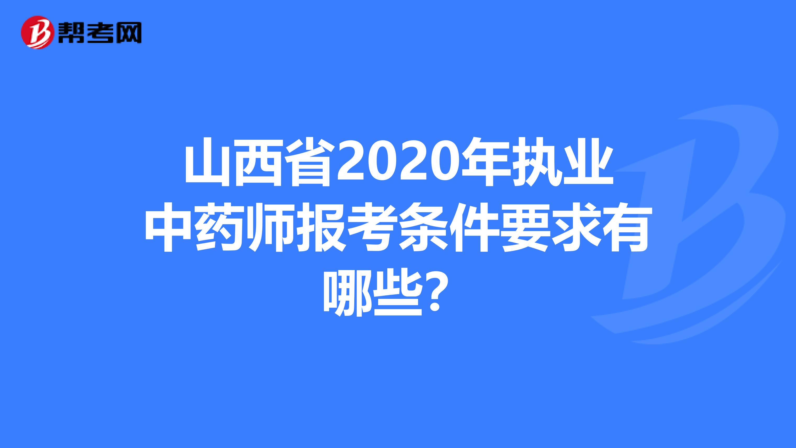 山西省2020年执业中药师报考条件要求有哪些？