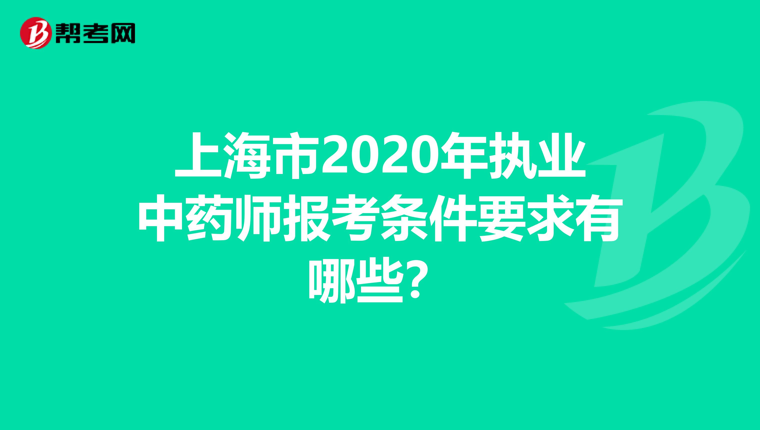 上海市2020年执业中药师报考条件要求有哪些？