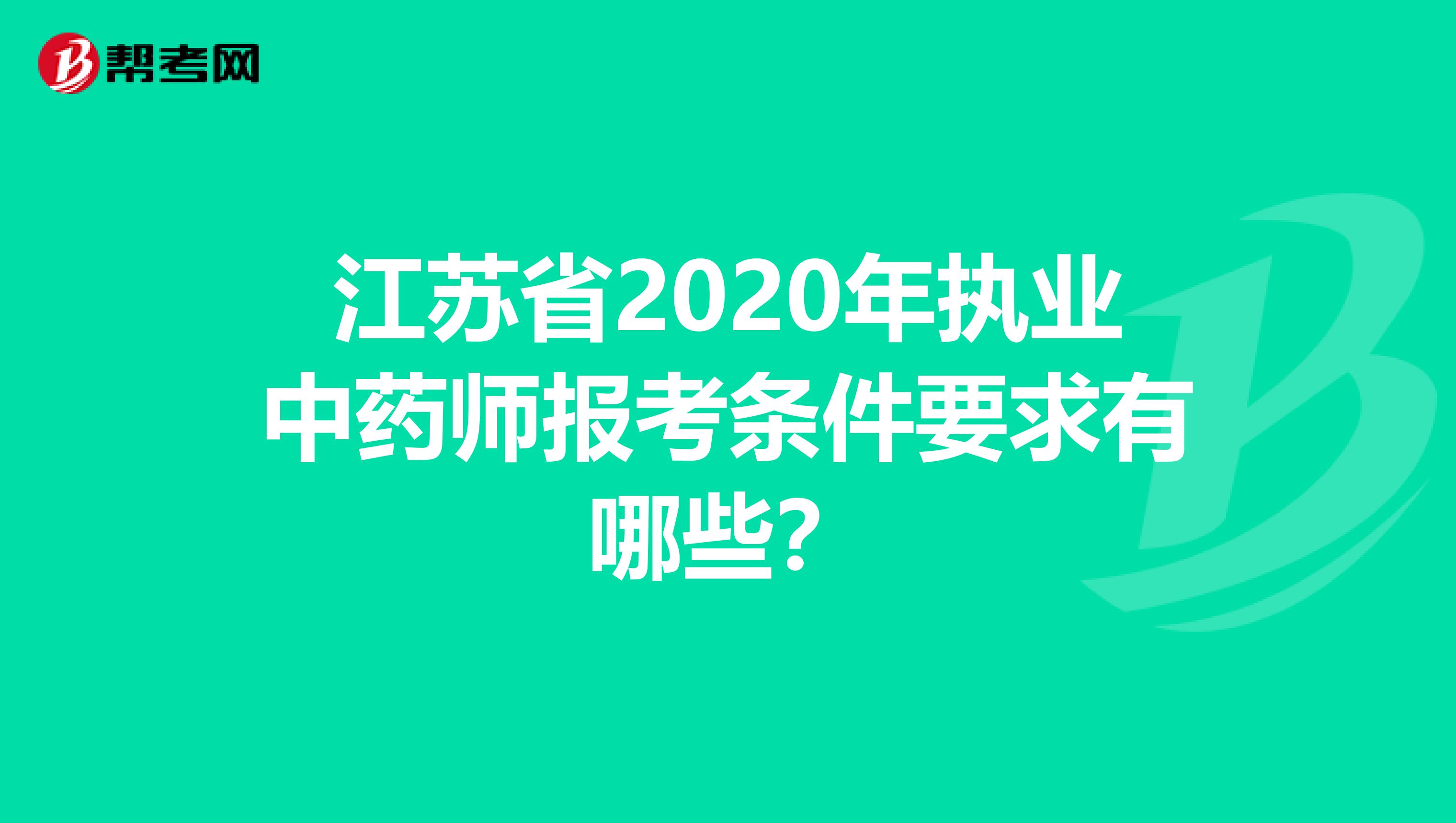 江苏省2020年执业中药师报考条件要求有哪些？