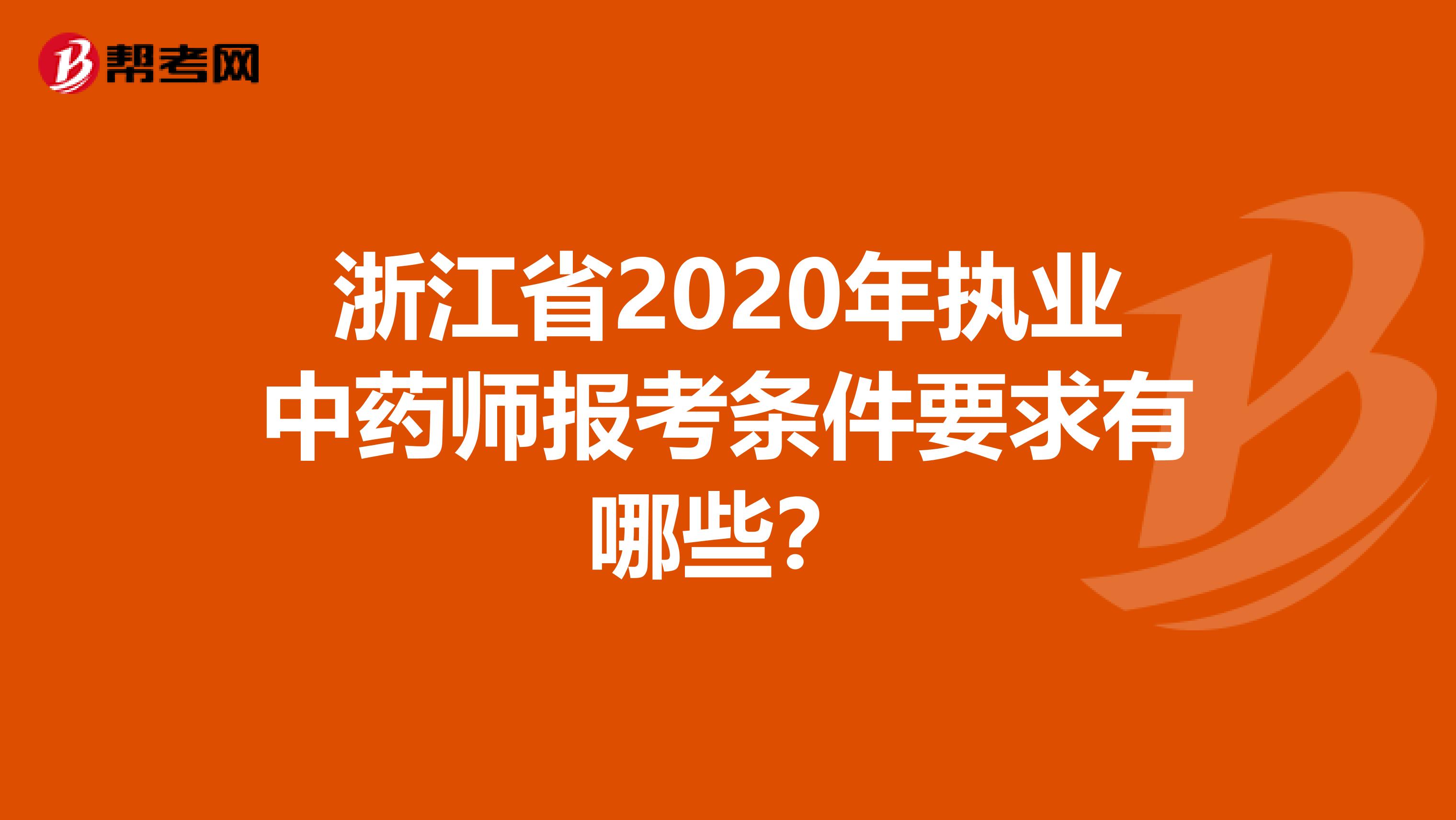 浙江省2020年执业中药师报考条件要求有哪些？