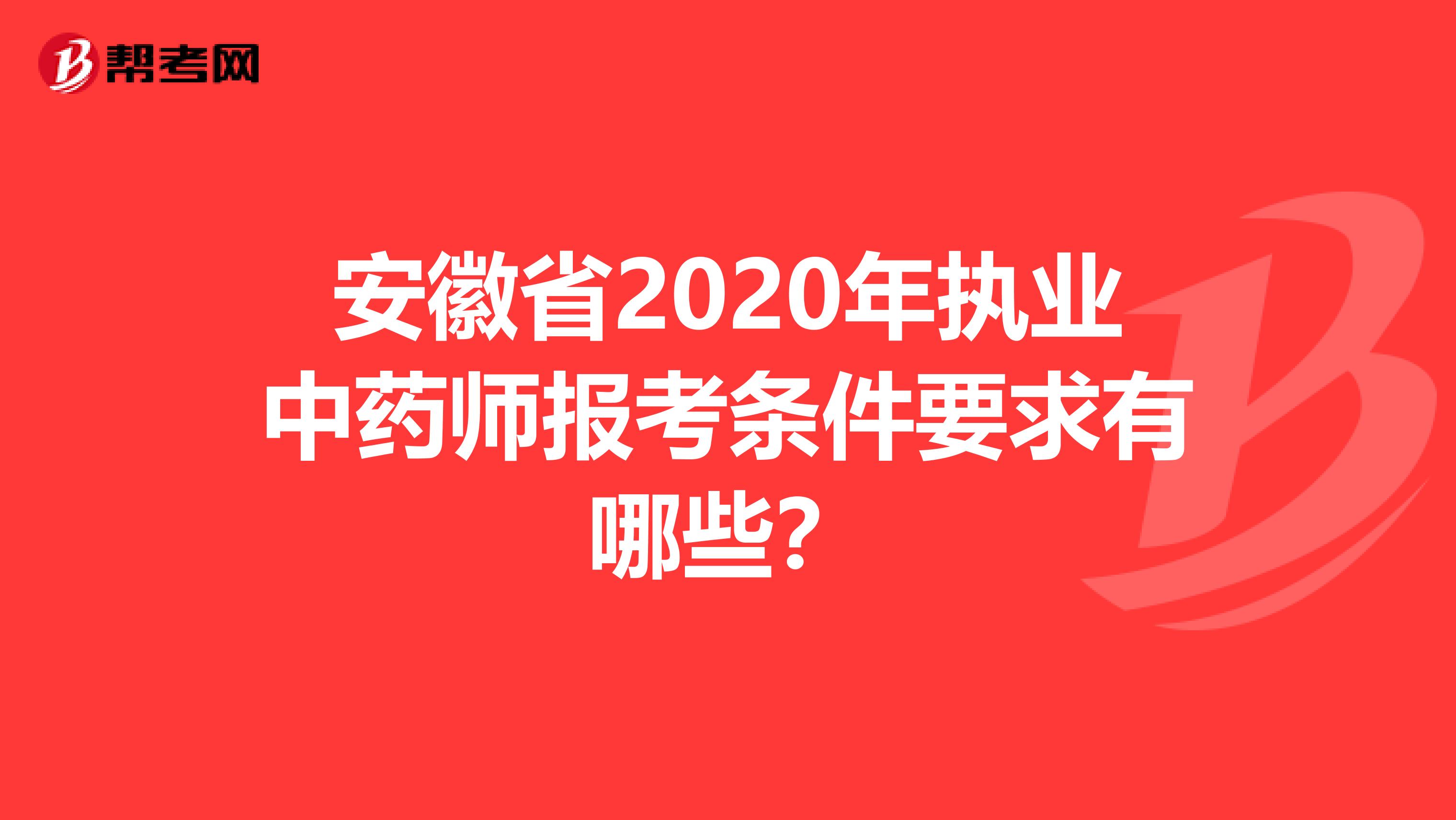 安徽省2020年执业中药师报考条件要求有哪些？