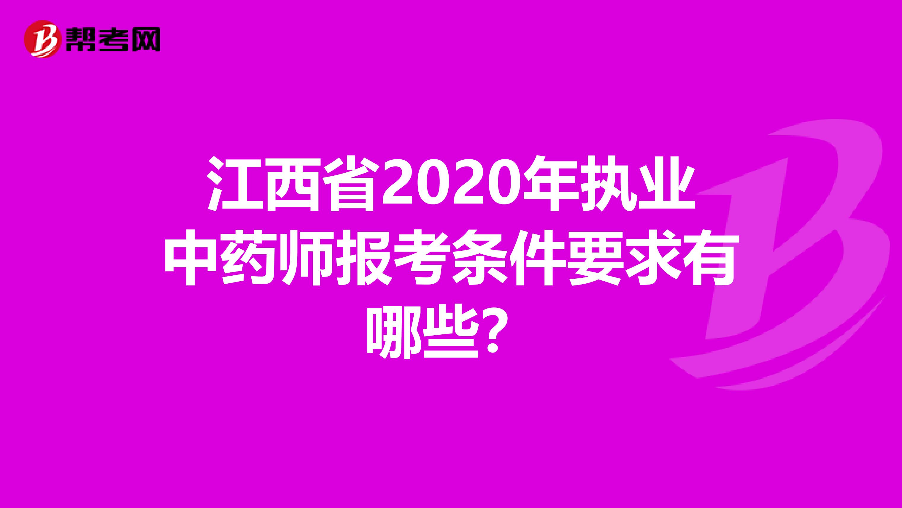 江西省2020年执业中药师报考条件要求有哪些？