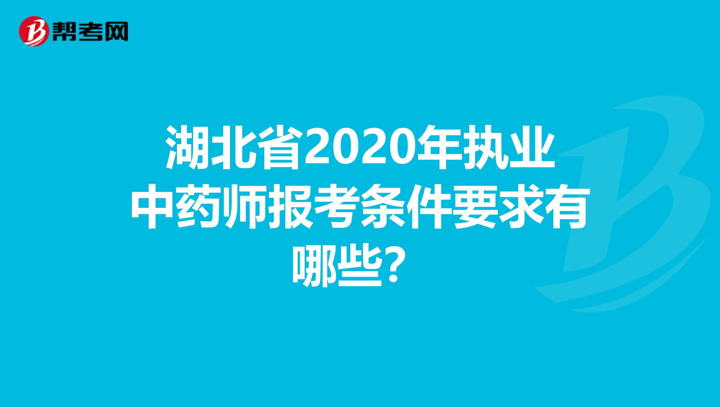 湖北省2020年执业中药师报考条件要求有哪些？