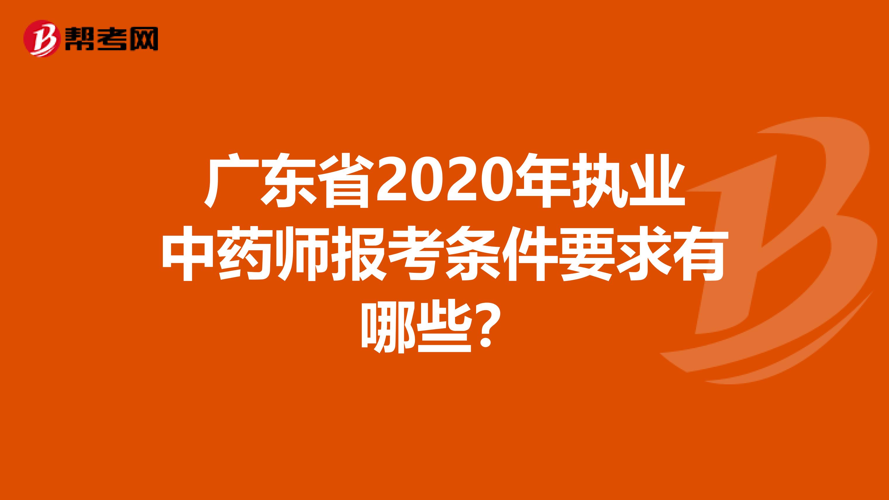 广东省2020年执业中药师报考条件要求有哪些？