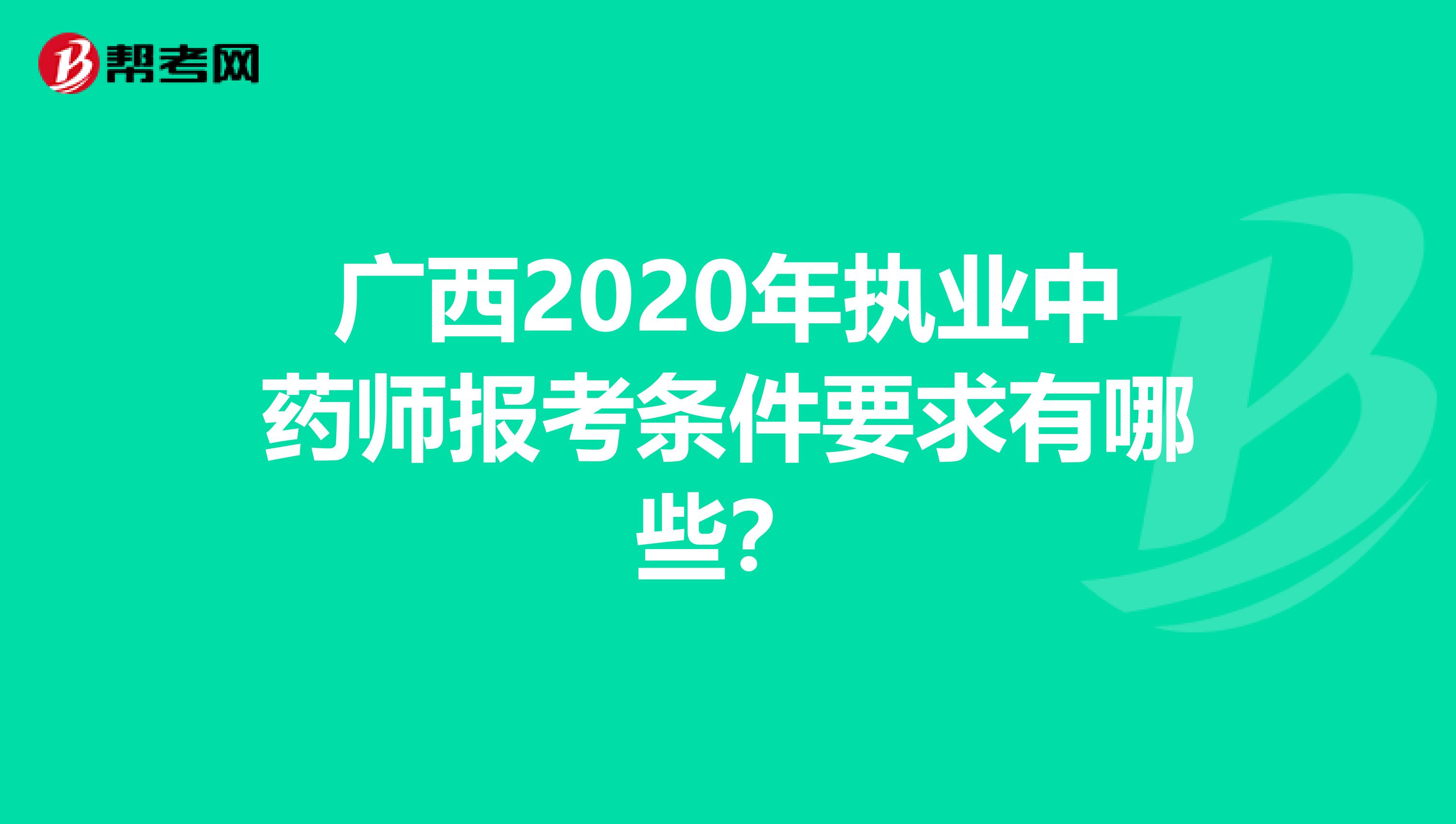 广西2020年执业中药师报考条件要求有哪些？
