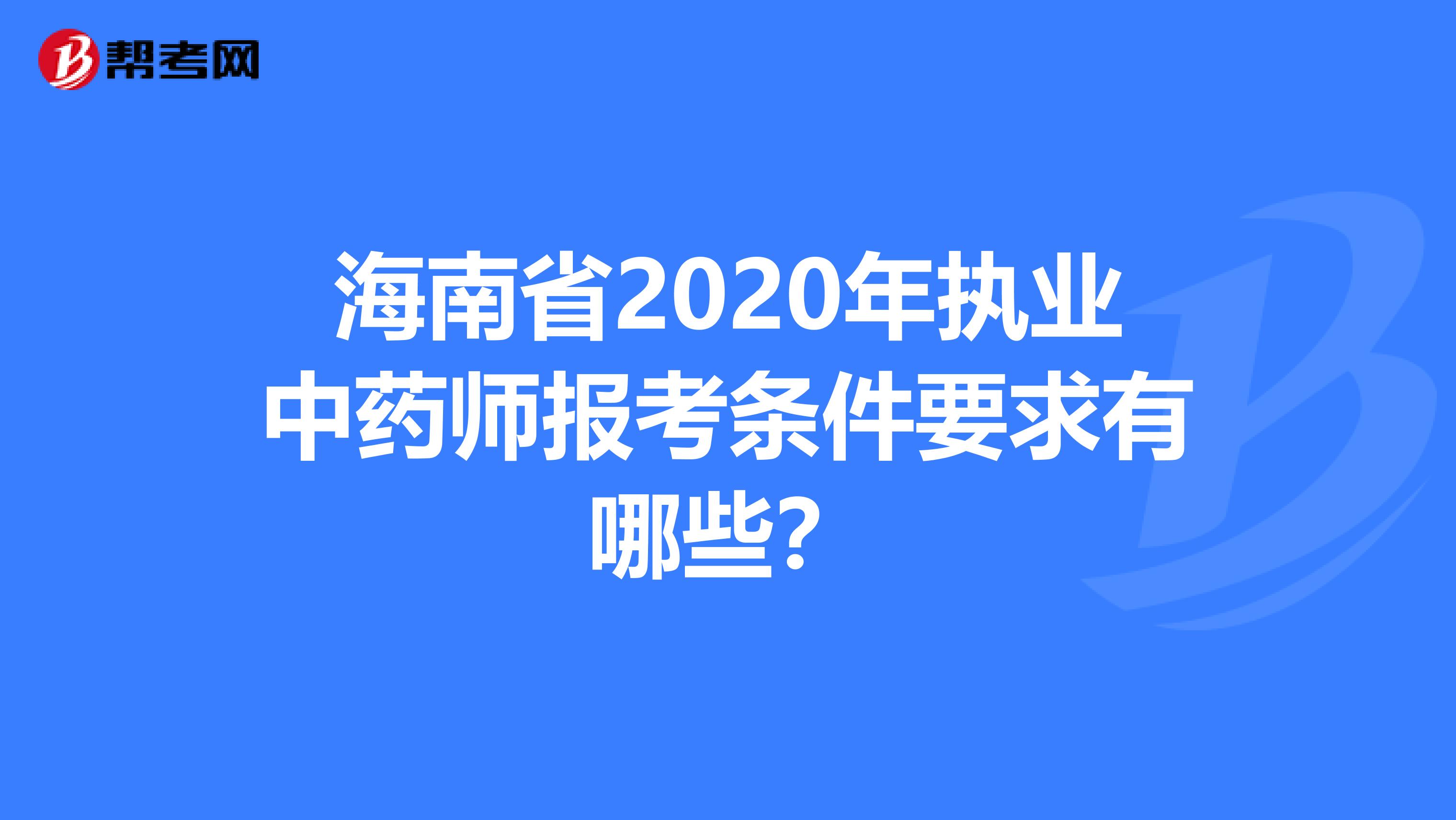 海南省2020年执业中药师报考条件要求有哪些？