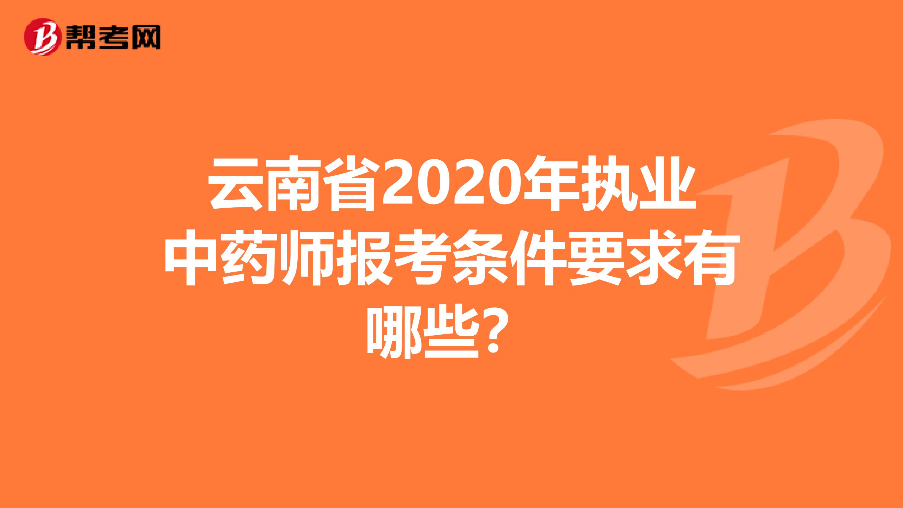 云南省2020年执业中药师报考条件要求有哪些？