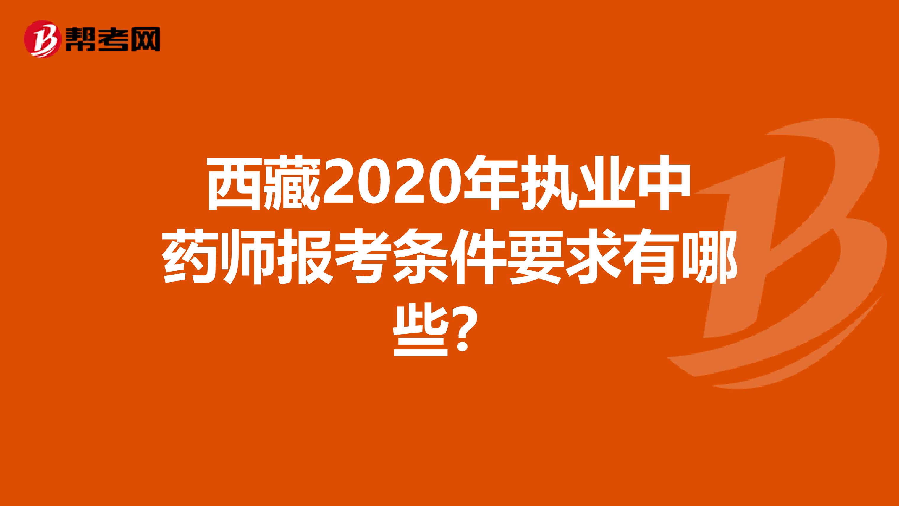 西藏2020年执业中药师报考条件要求有哪些？