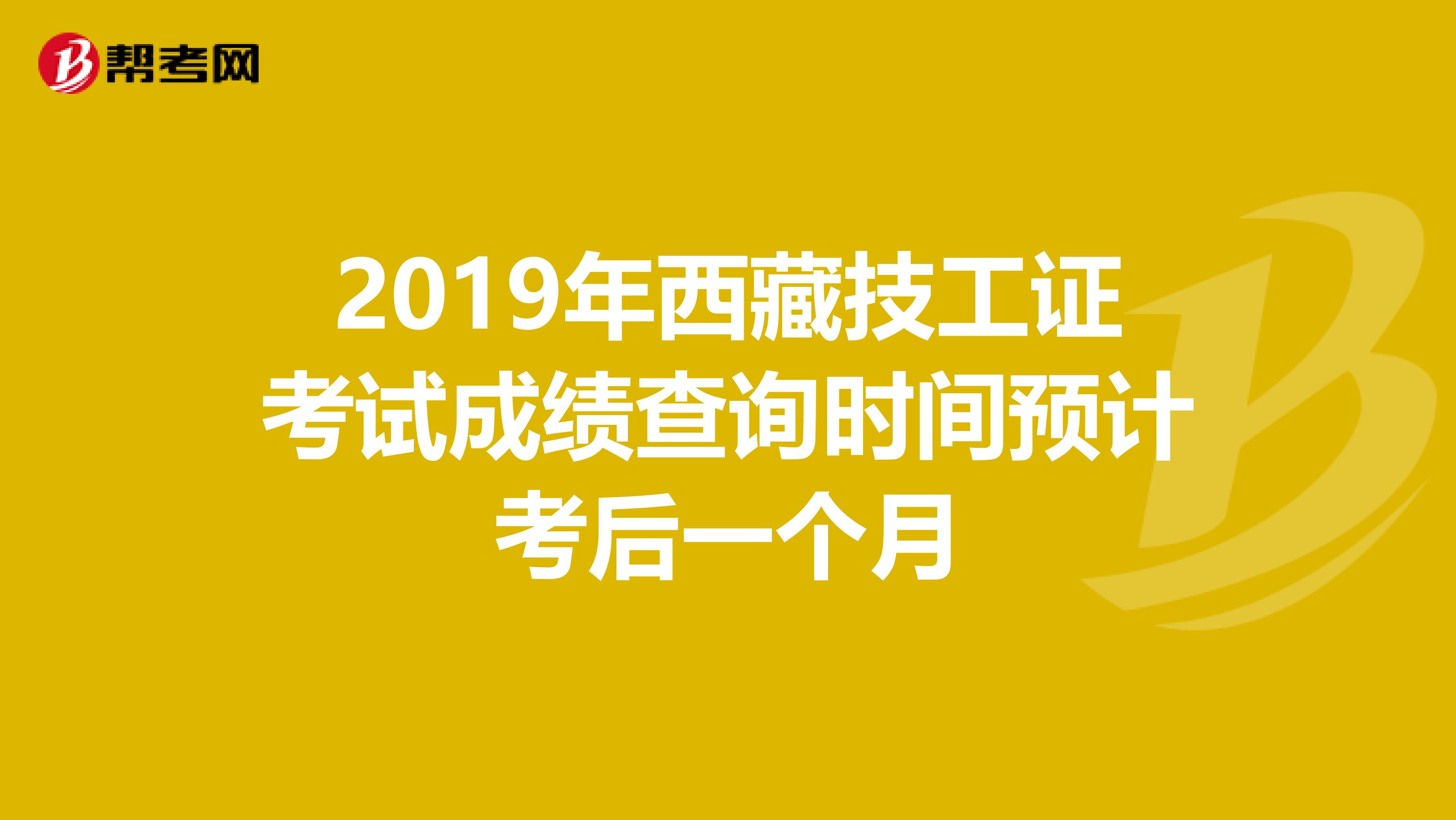 2019年西藏技工证考试成绩查询时间预计考后一个月