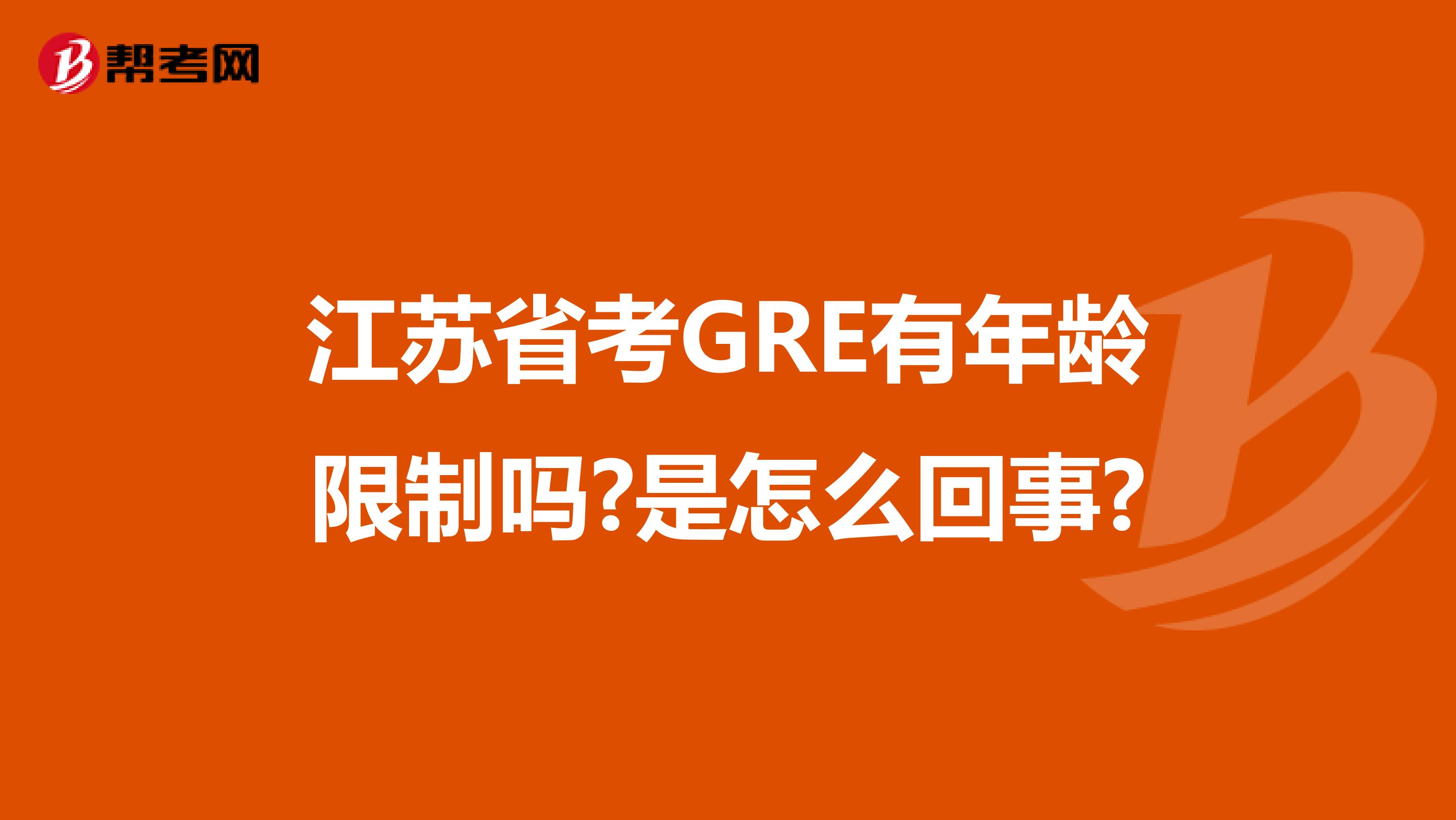 江苏省考GRE有年龄限制吗?是怎么回事?