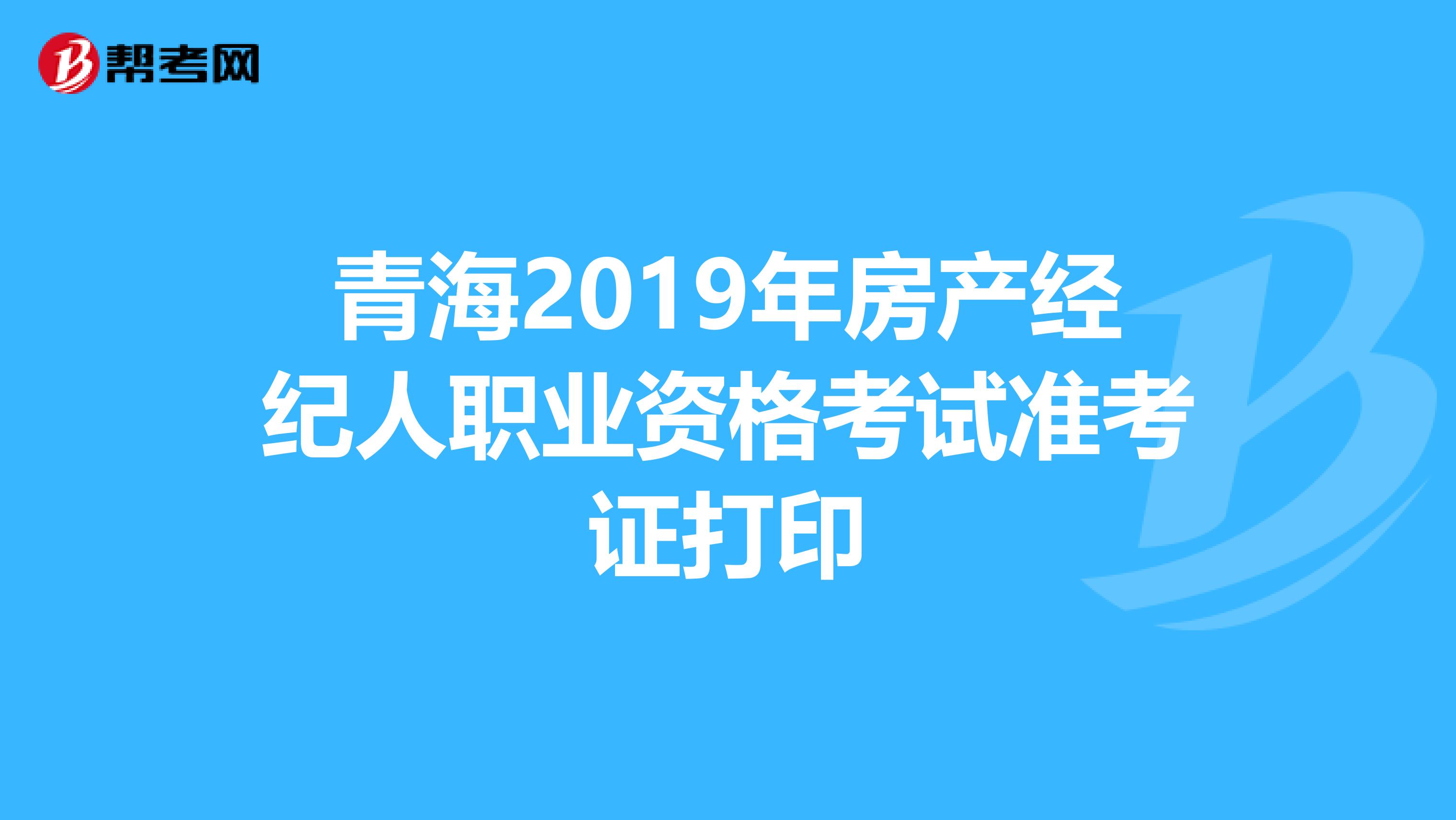 青海2019年房产经纪人职业资格考试准考证打印