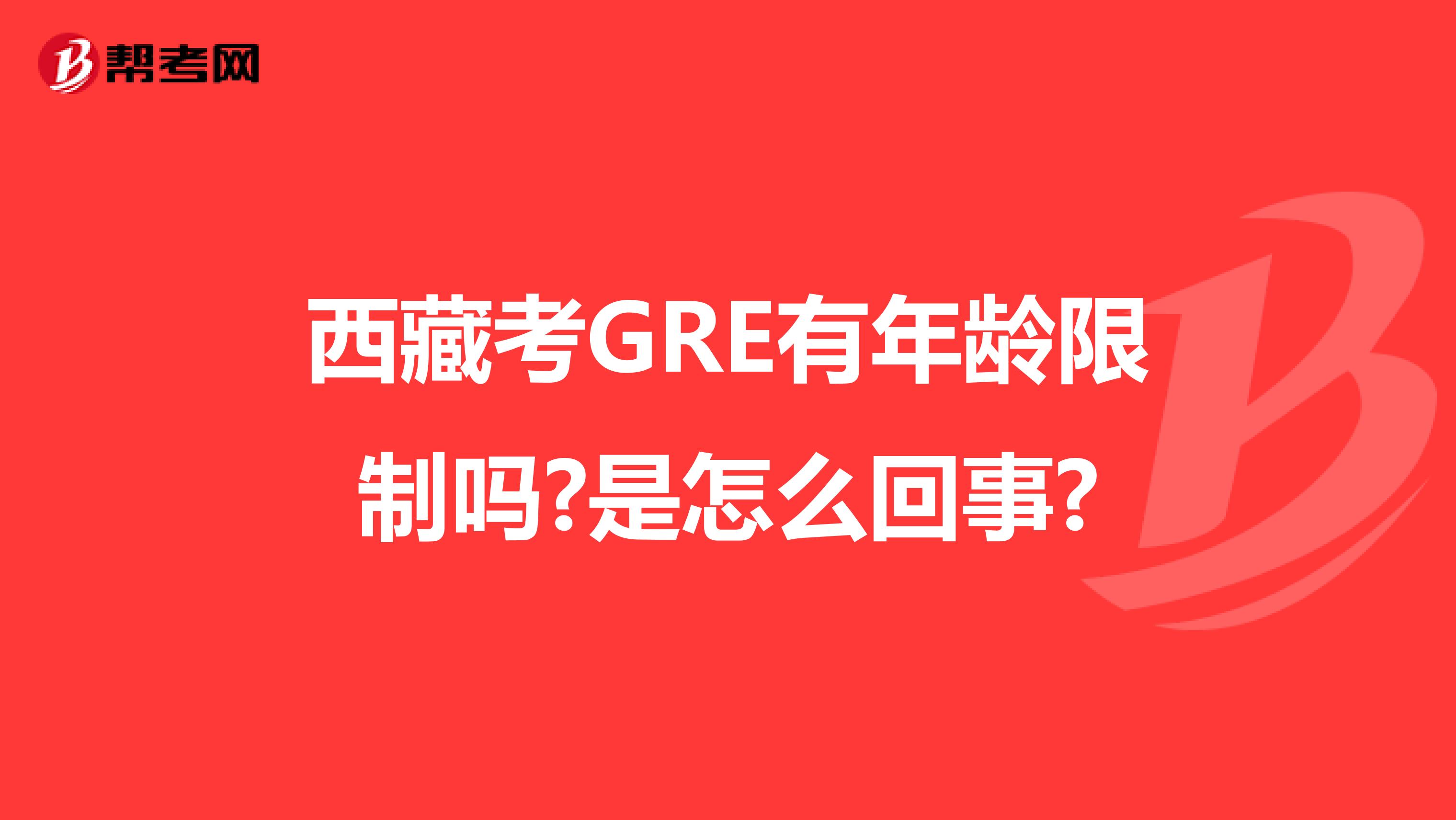 西藏考GRE有年龄限制吗?是怎么回事?