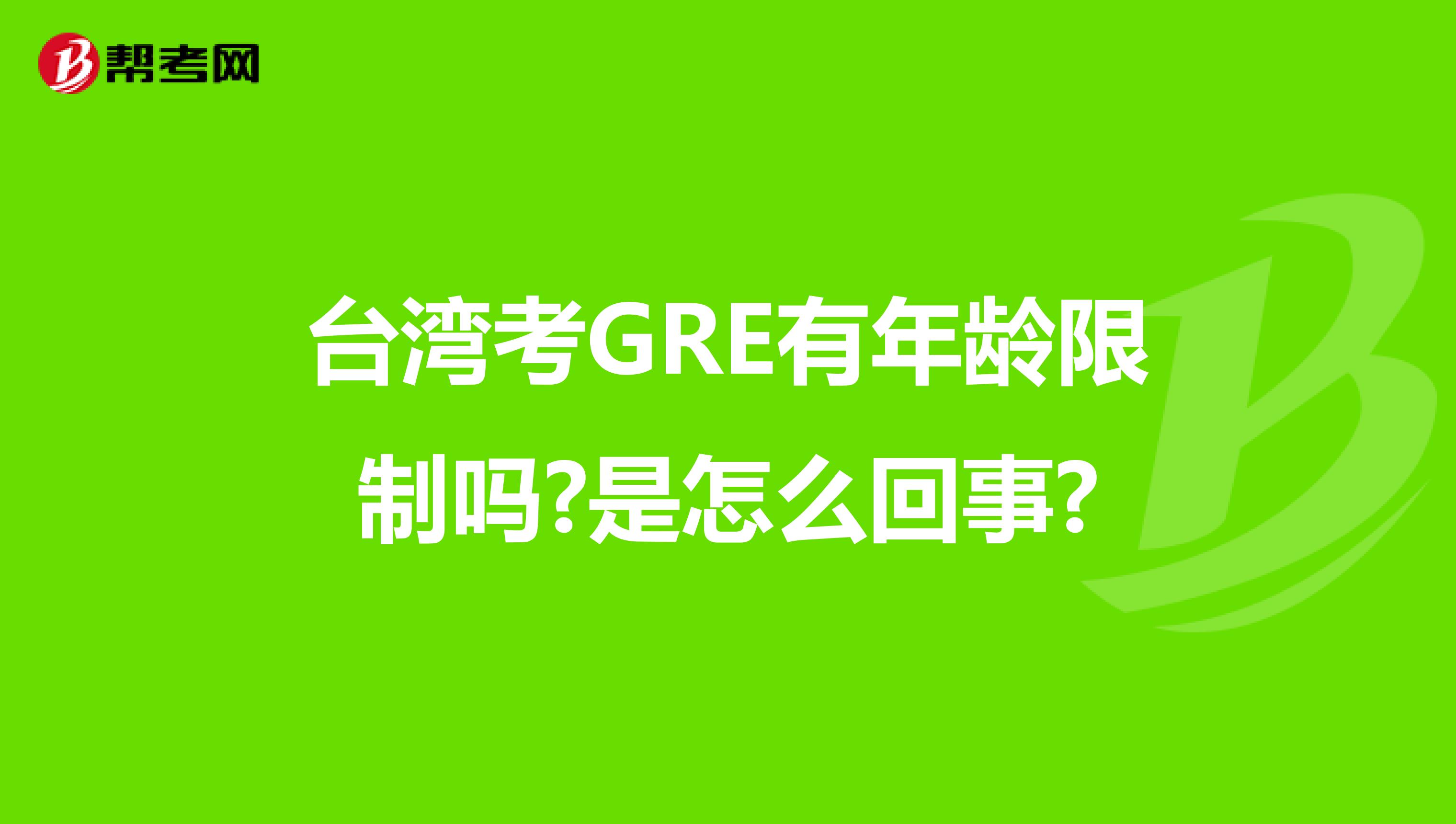臺灣考GRE有年齡限制嗎?是怎么回事?