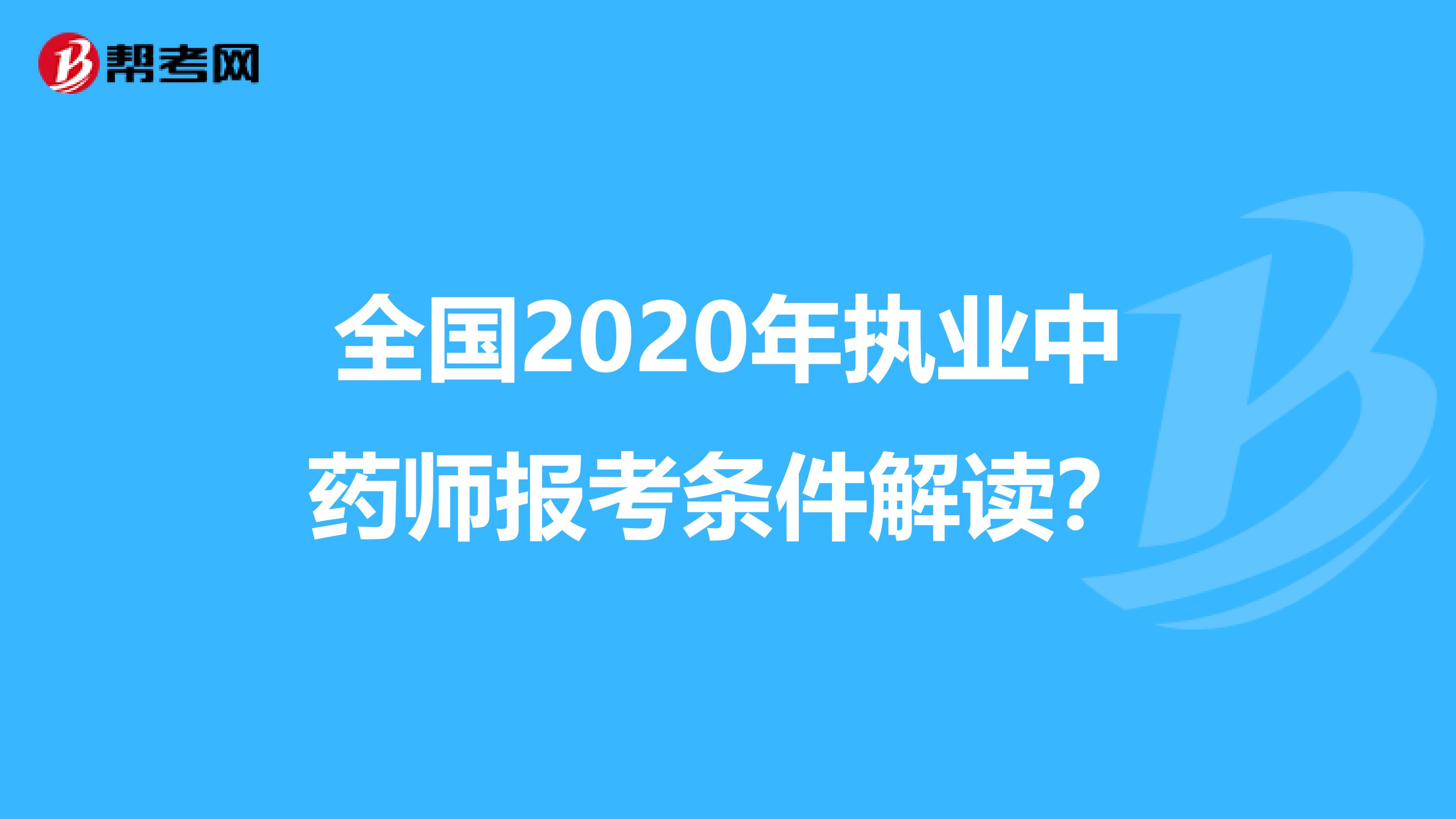 全国2020年执业中药师报考条件解读？