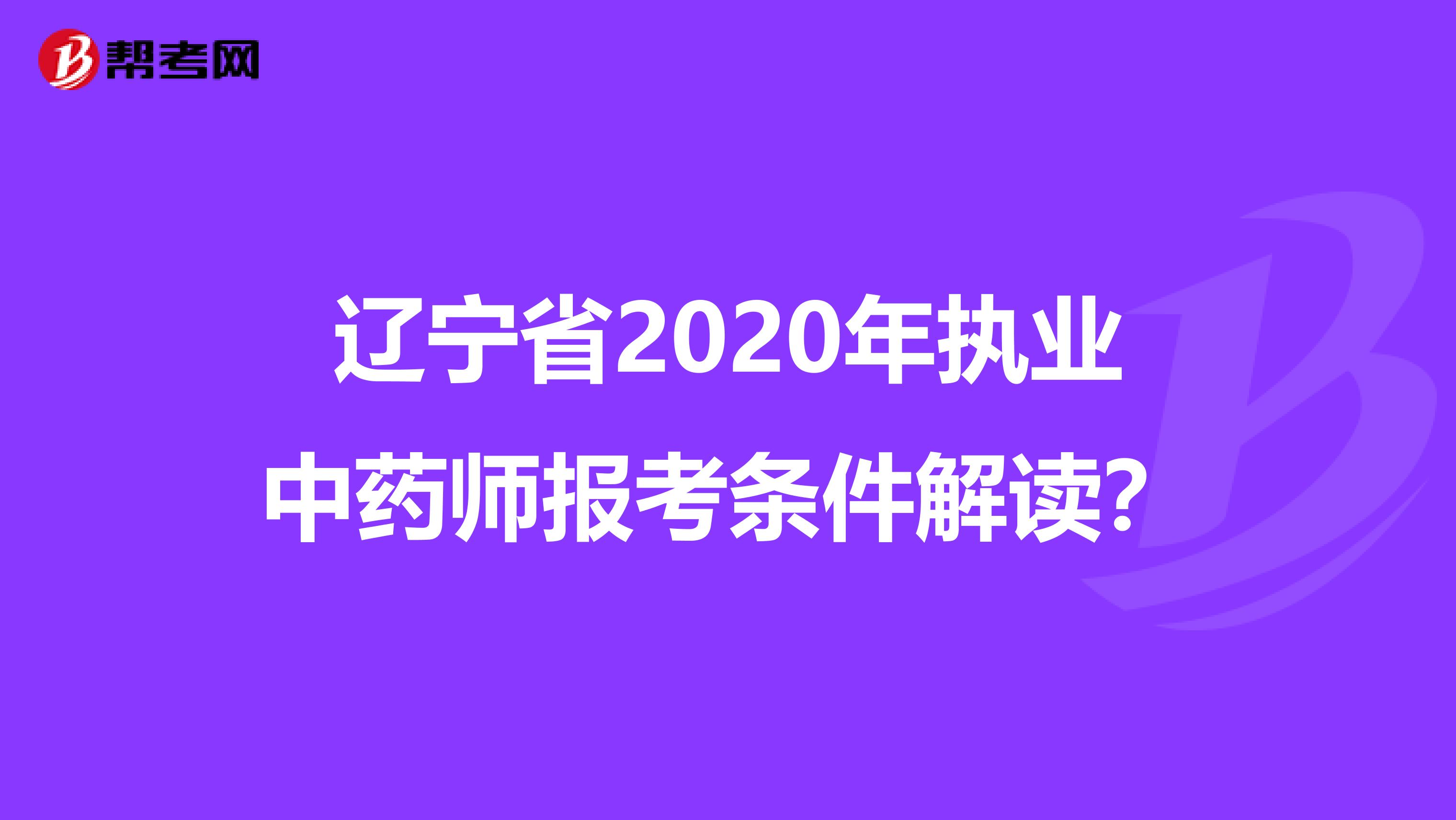 辽宁省2020年执业中药师报考条件解读？