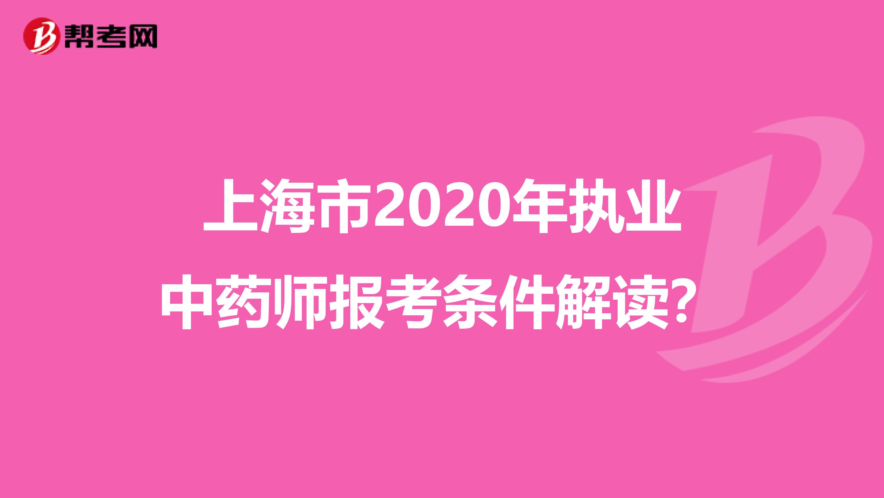 上海市2020年执业中药师报考条件解读？