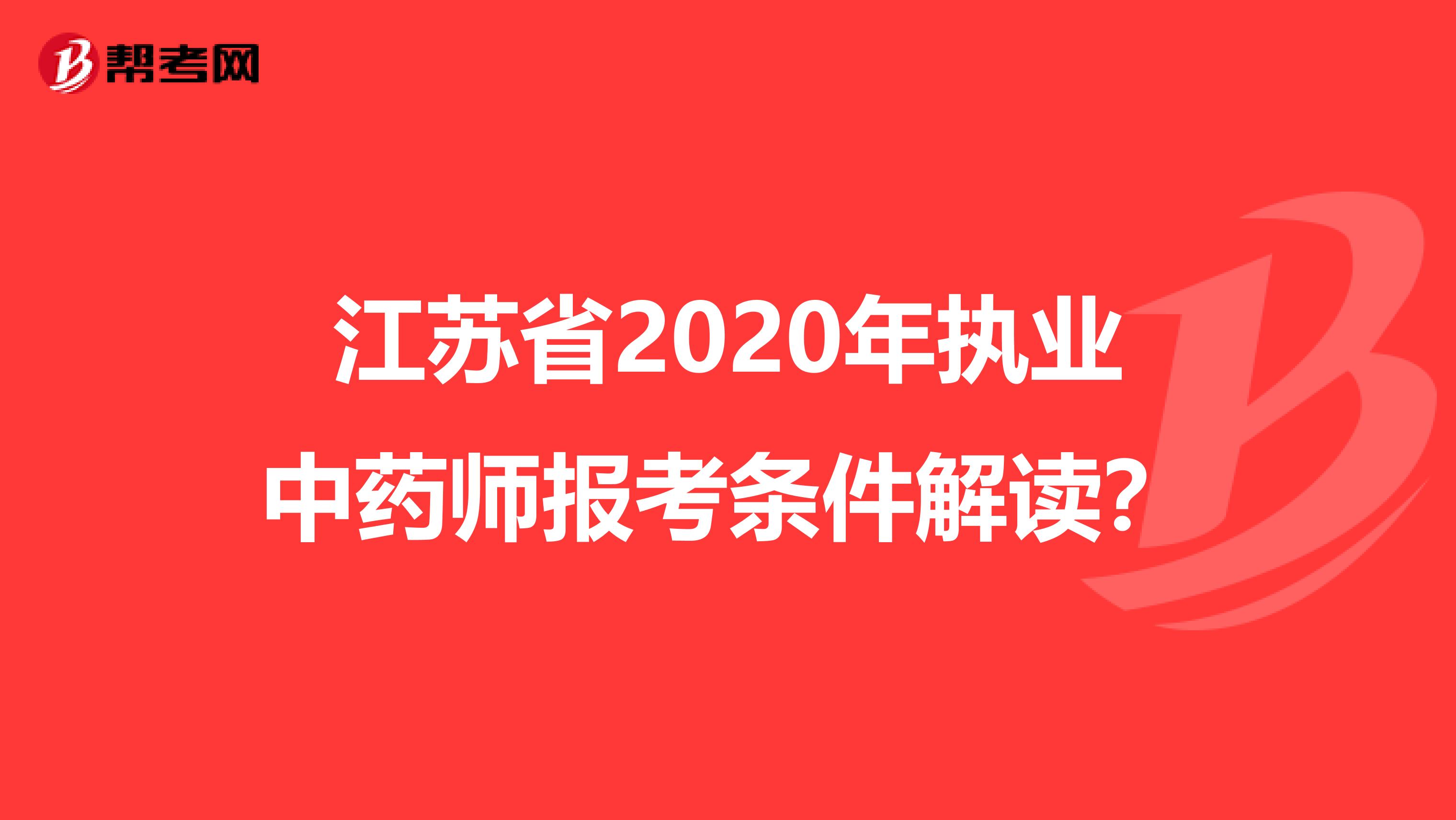 江苏省2020年执业中药师报考条件解读？