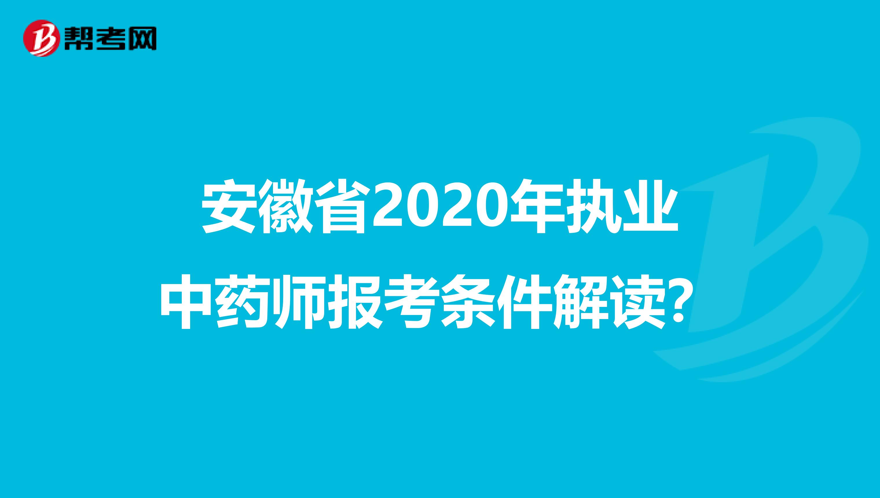 安徽省2020年执业中药师报考条件解读？