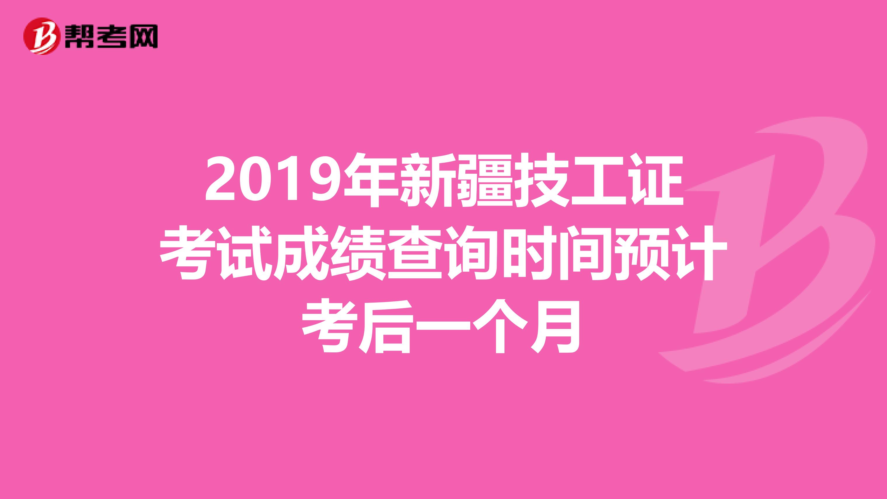 2019年新疆技工证考试成绩查询时间预计考后一个月