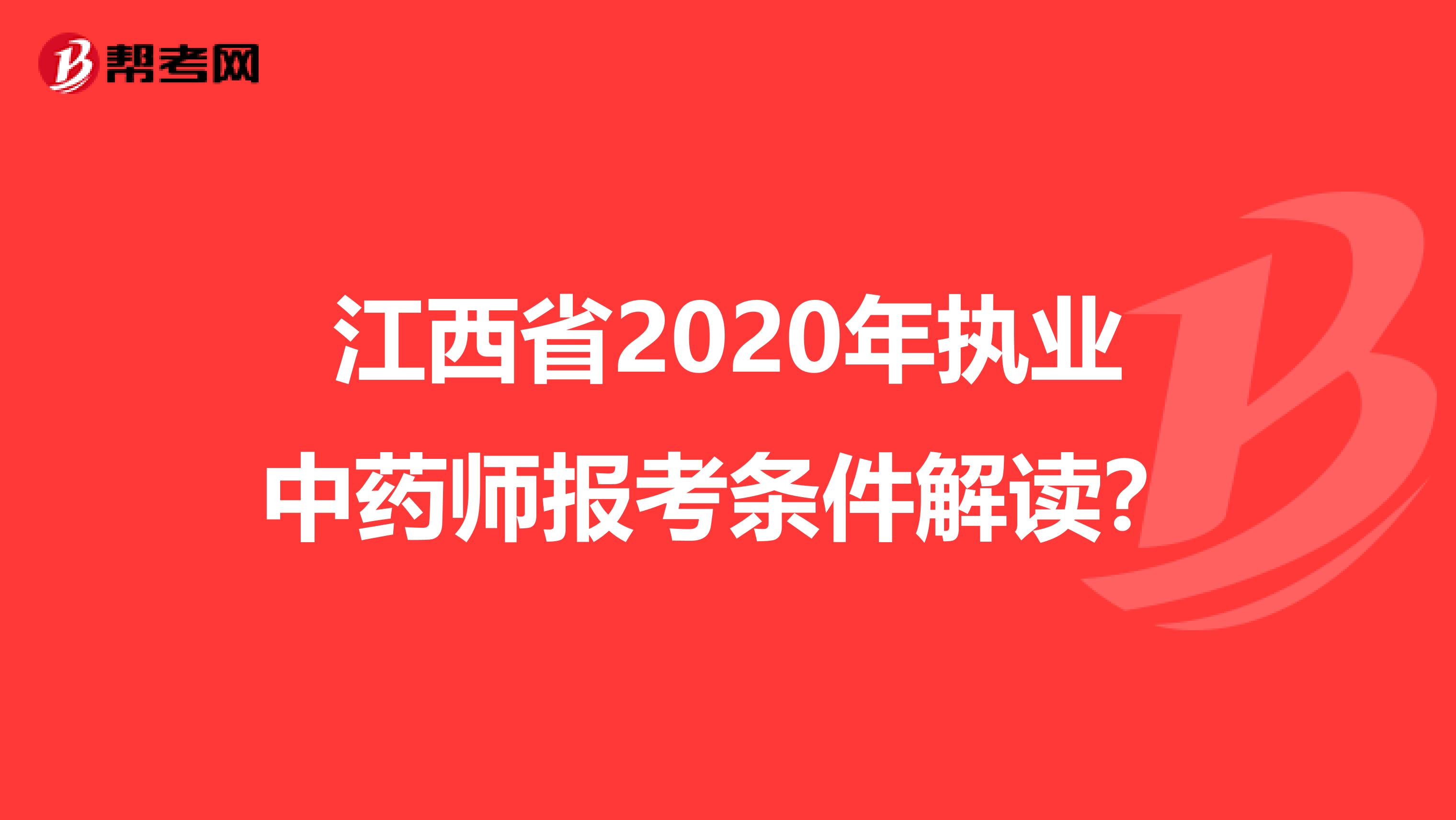 江西省2020年执业中药师报考条件解读？