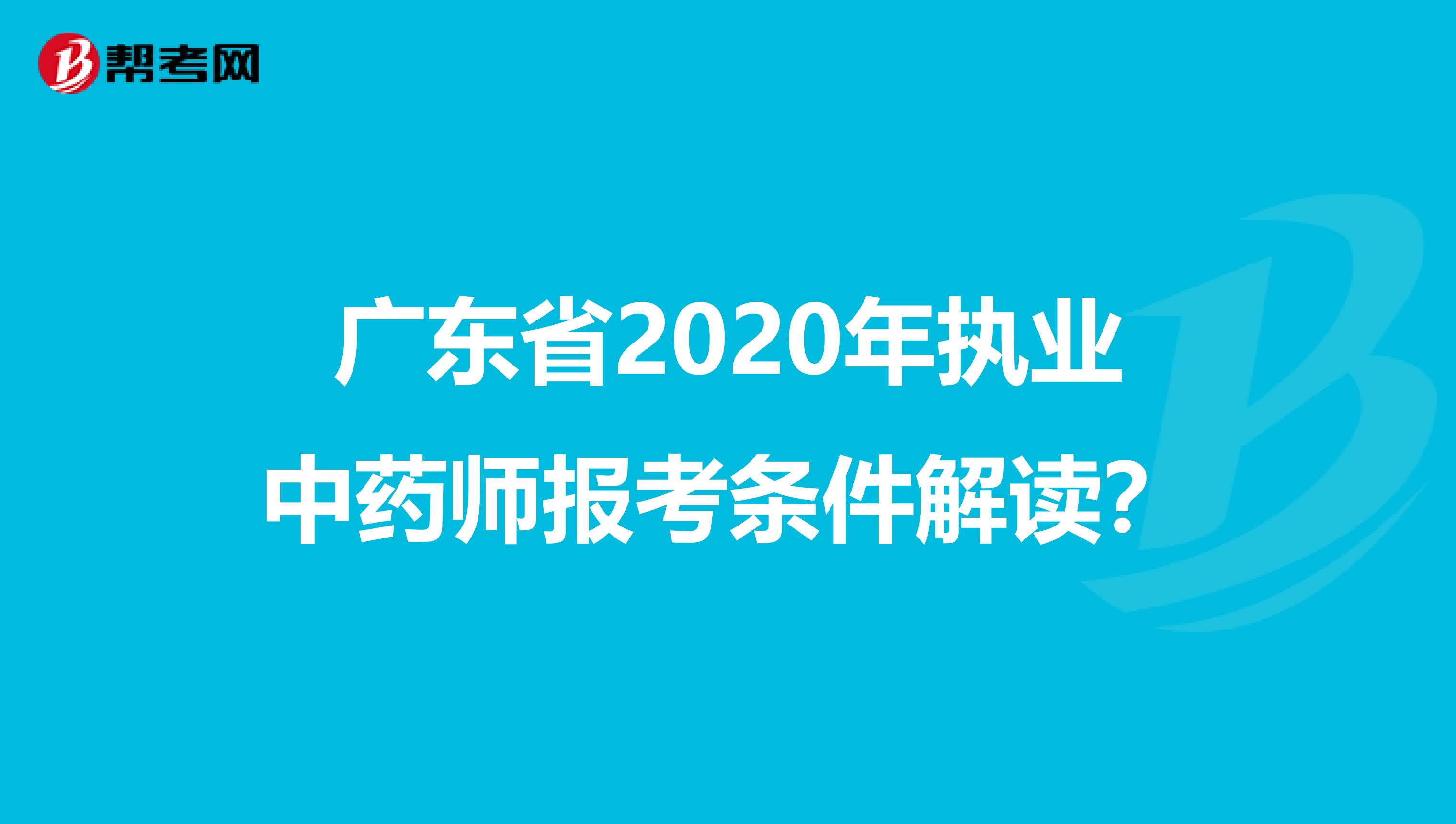 广东省2020年执业中药师报考条件解读？