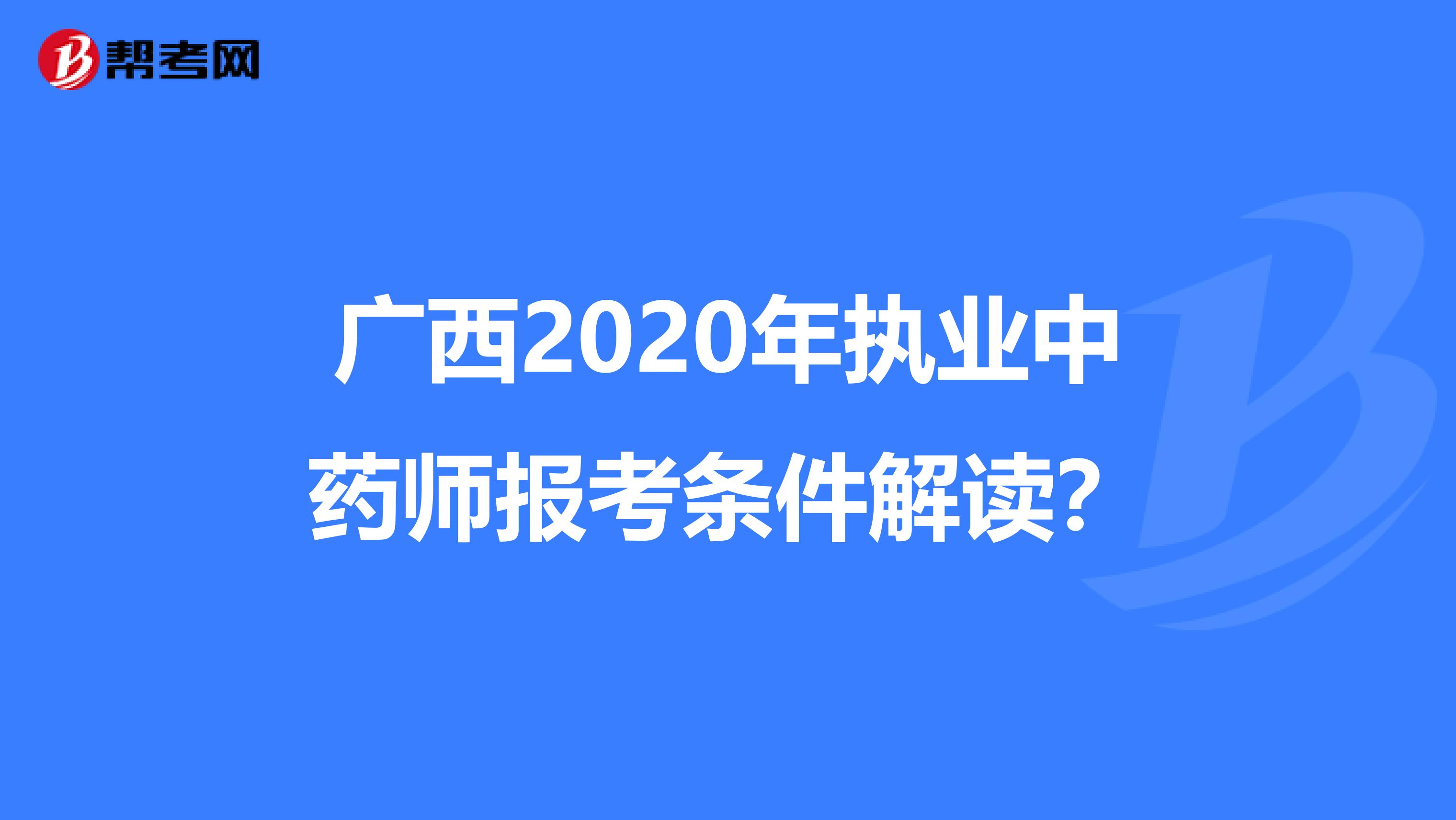 广西2020年执业中药师报考条件解读？
