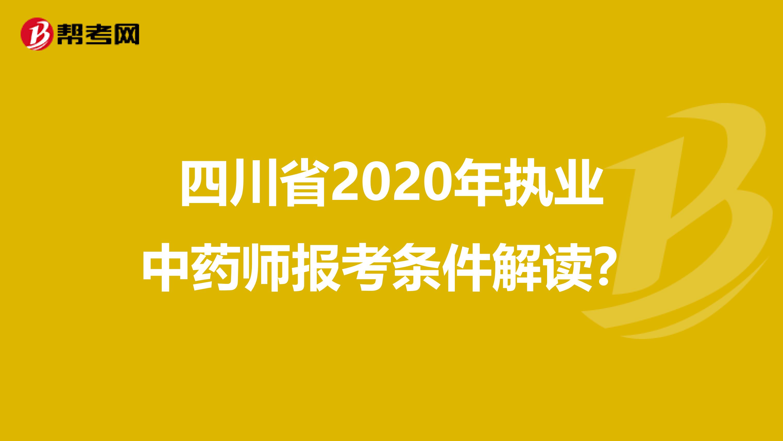 四川省2020年执业中药师报考条件解读？
