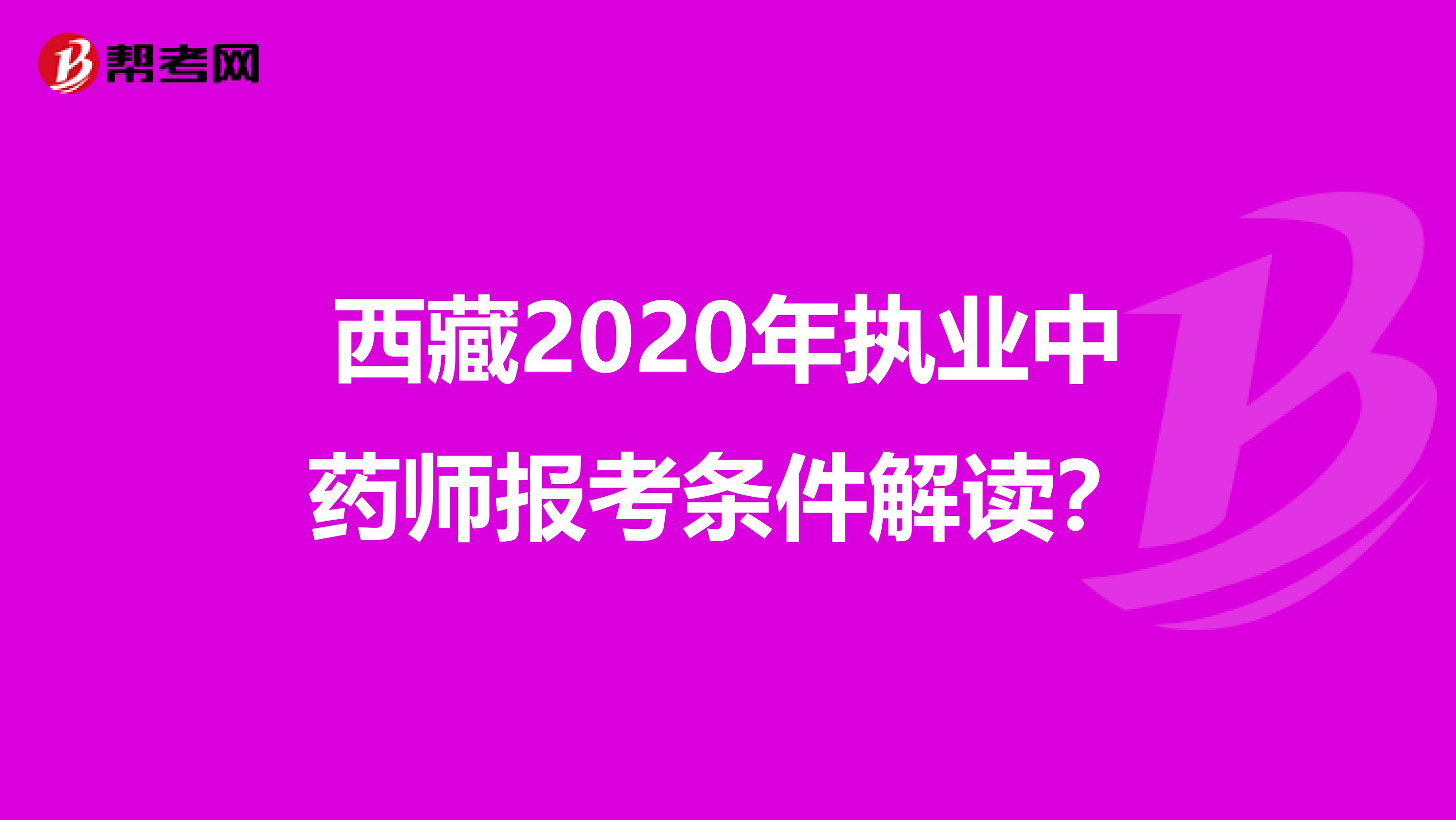 西藏2020年执业中药师报考条件解读？