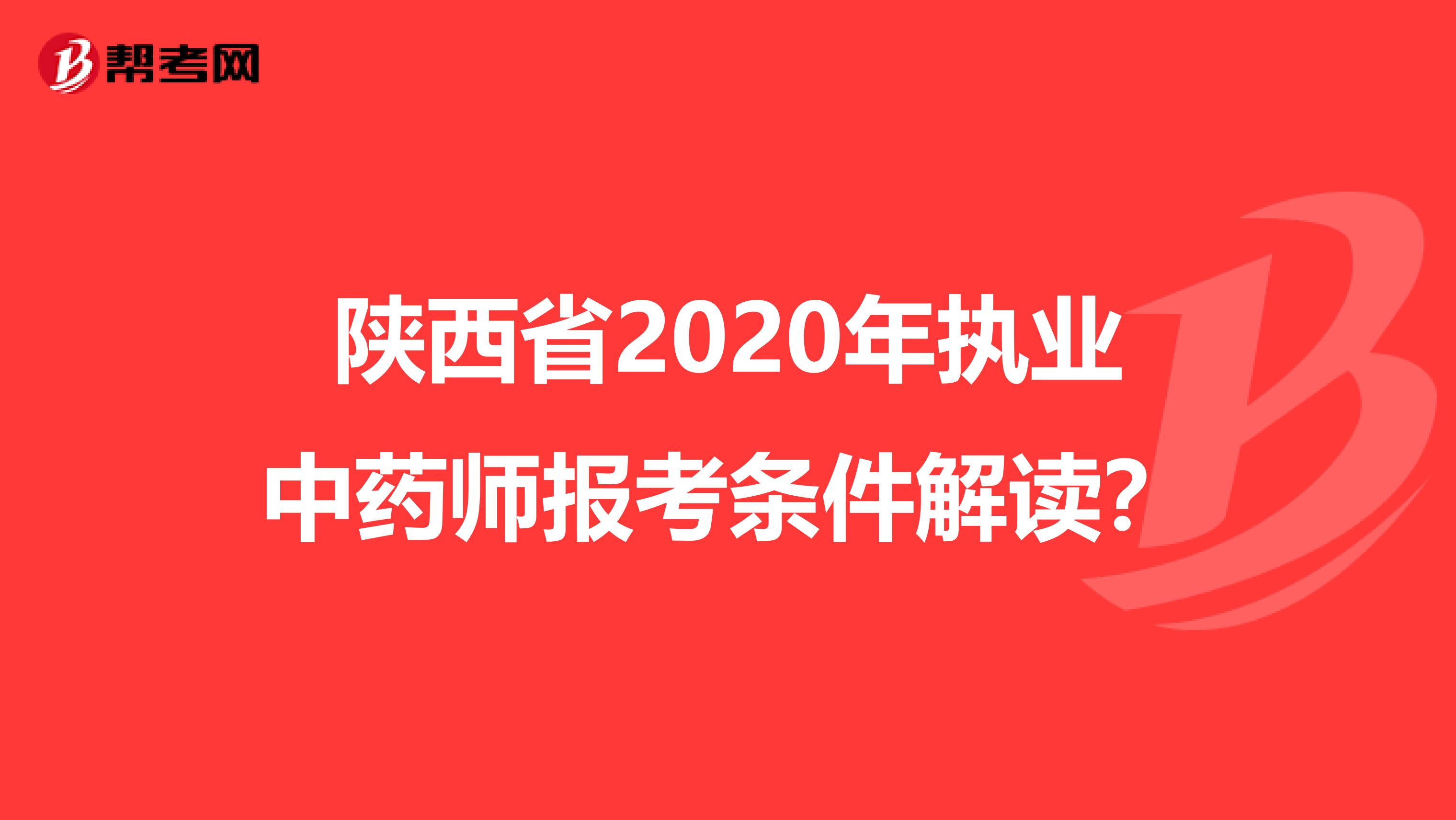 陕西省2020年执业中药师报考条件解读？