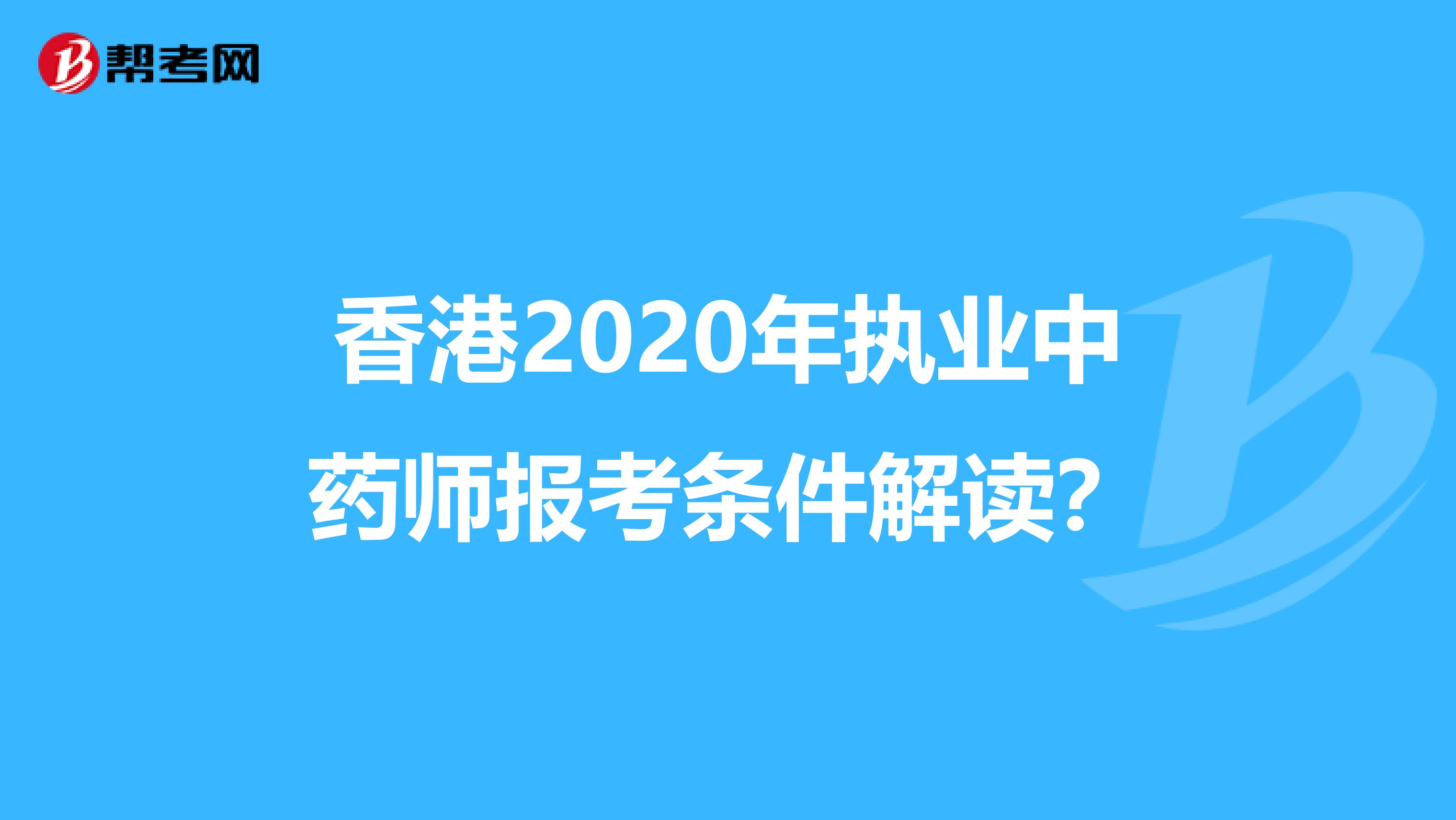 香港2020年执业中药师报考条件解读？