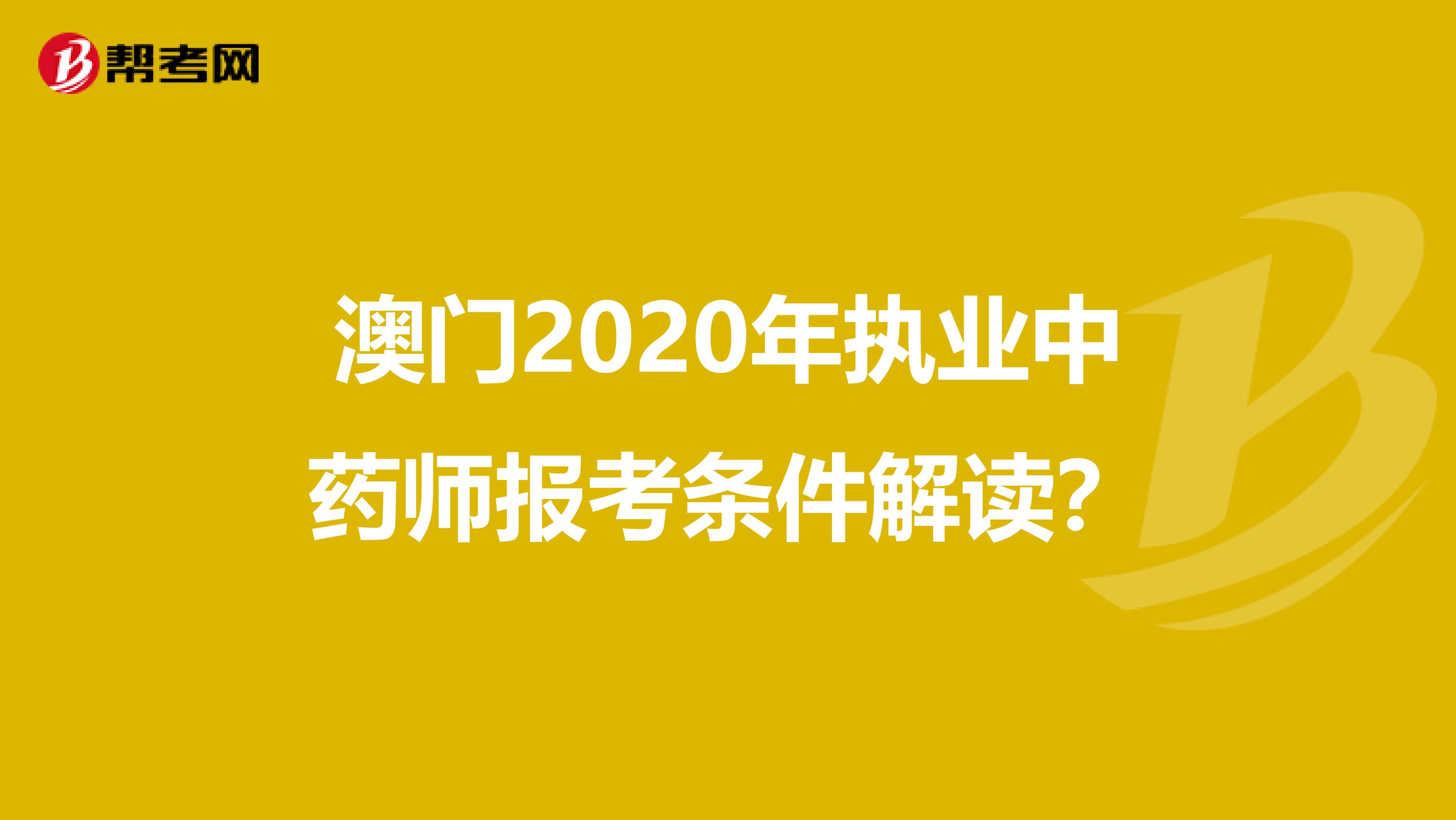 澳门2020年执业中药师报考条件解读？