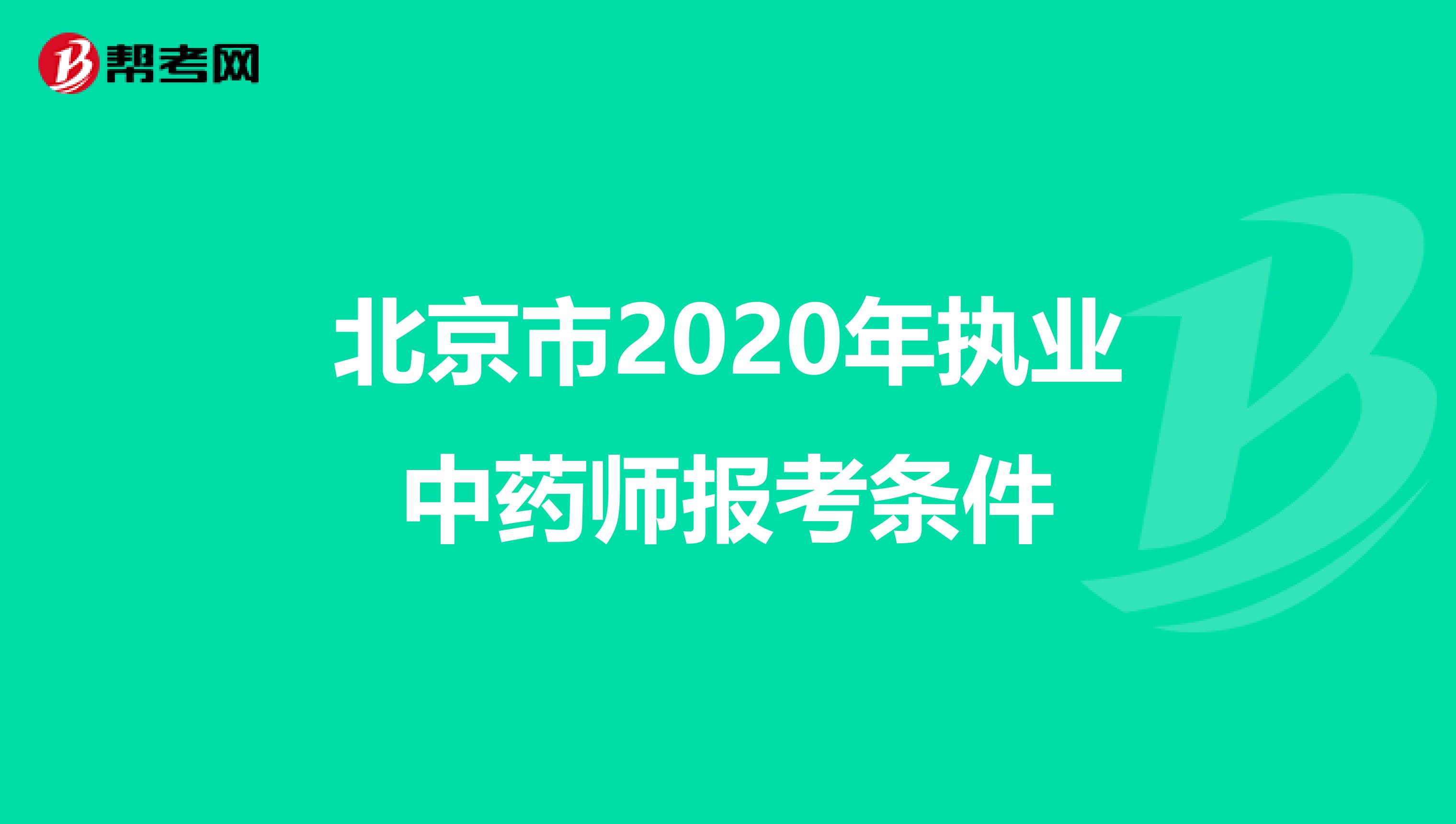 北京市2020年执业中药师报考条件