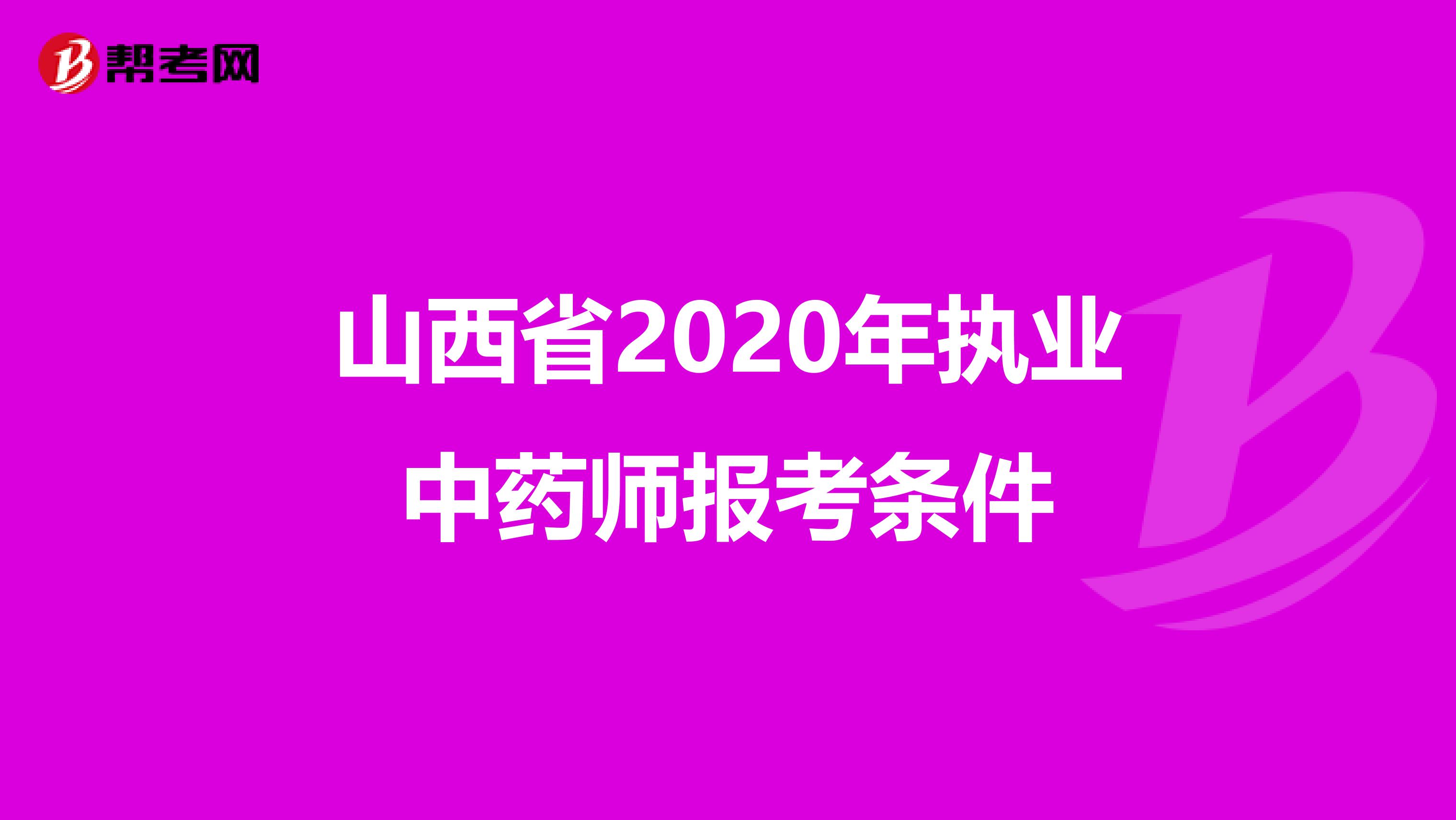 山西省2020年执业中药师报考条件