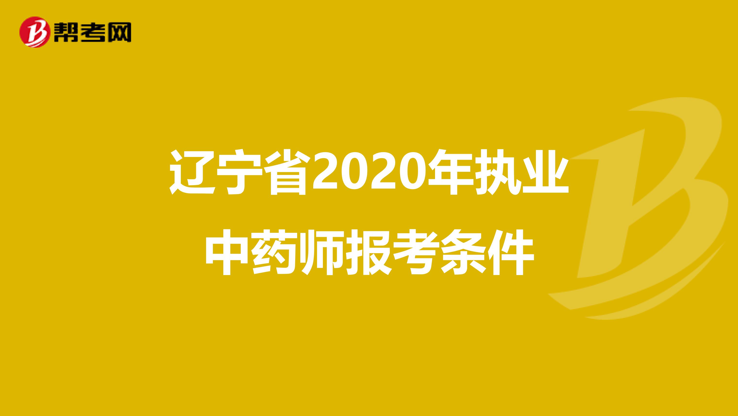 辽宁省2020年执业中药师报考条件