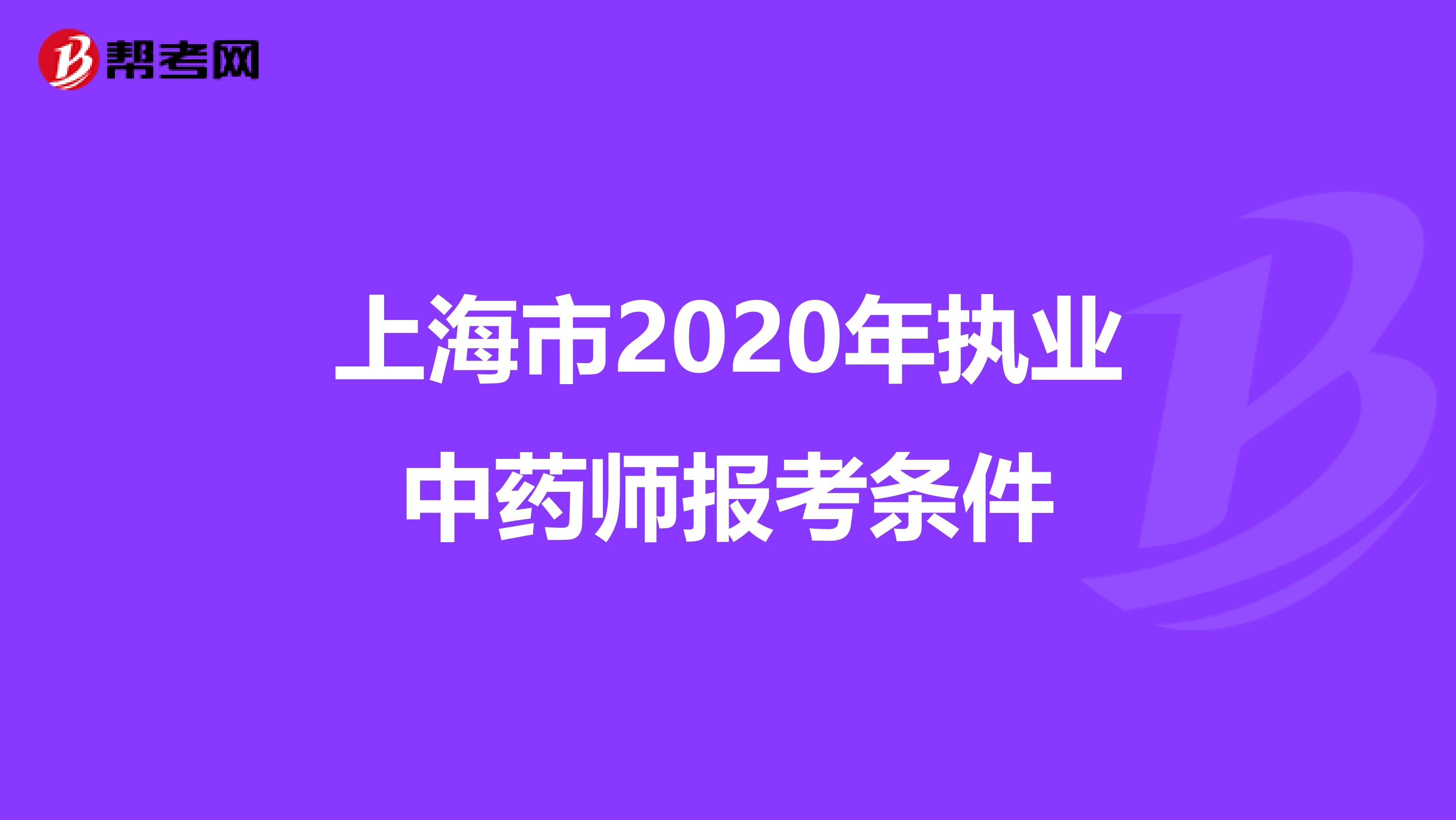 上海市2020年执业中药师报考条件