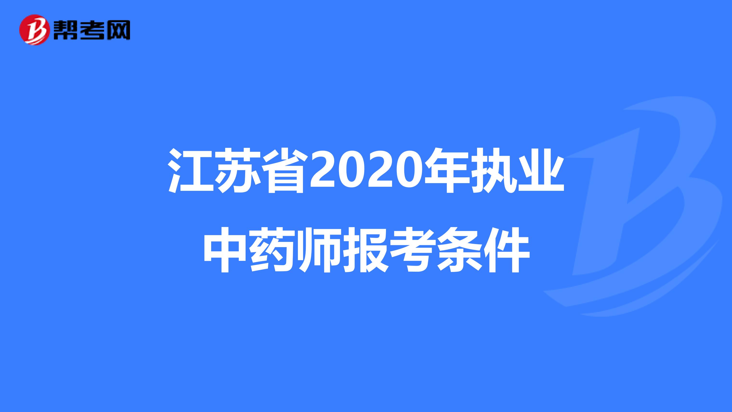 江苏省2020年执业中药师报考条件