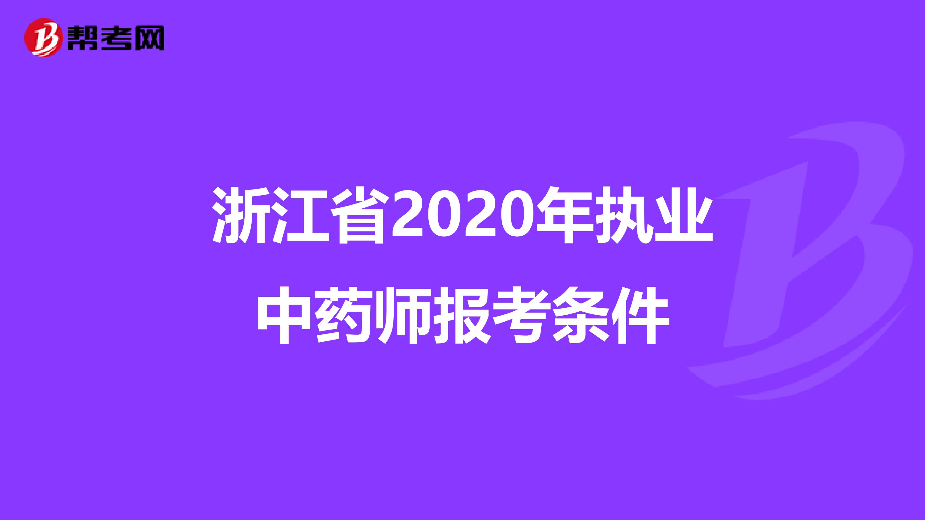 浙江省2020年执业中药师报考条件