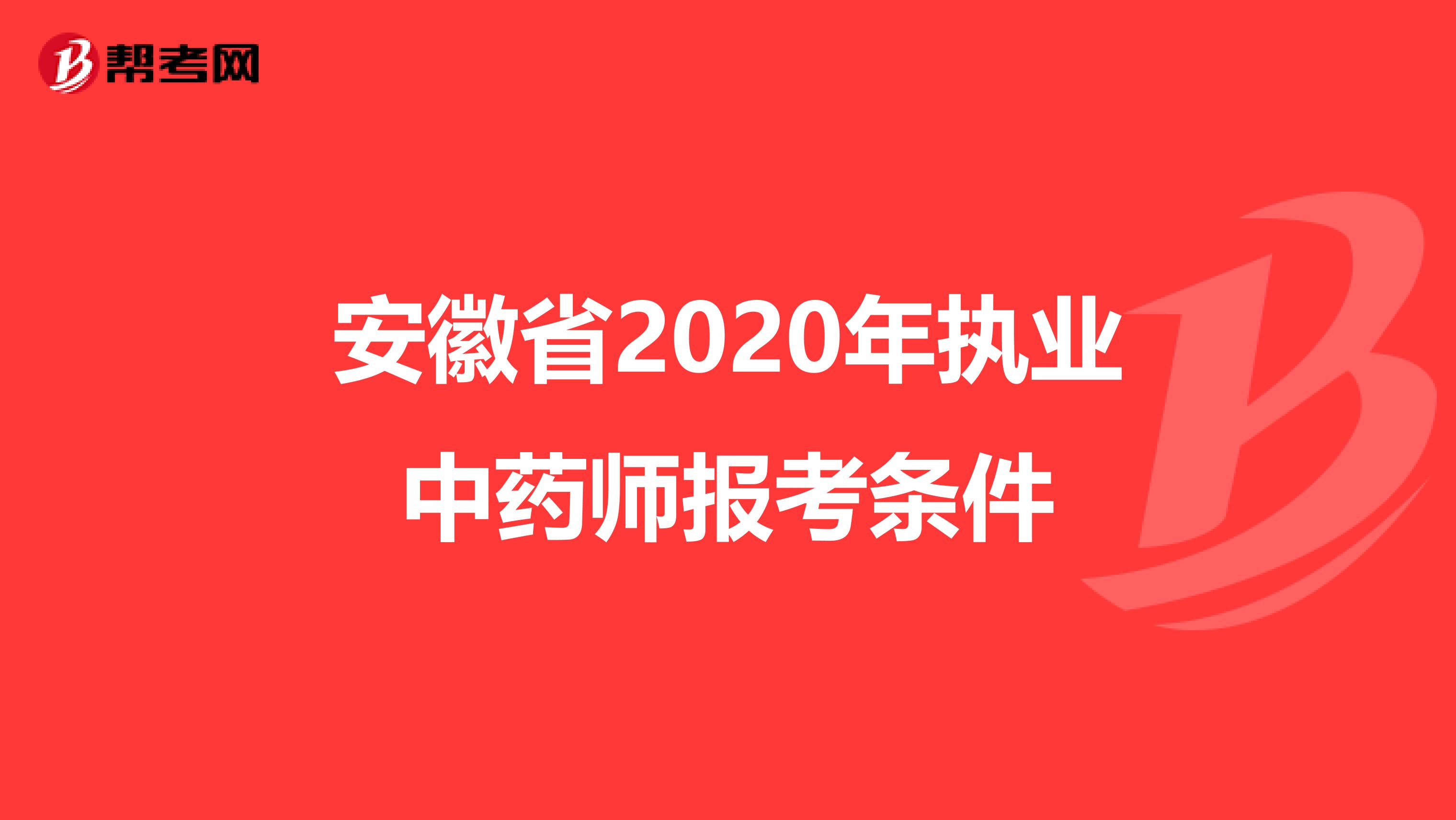 安徽省2020年执业中药师报考条件