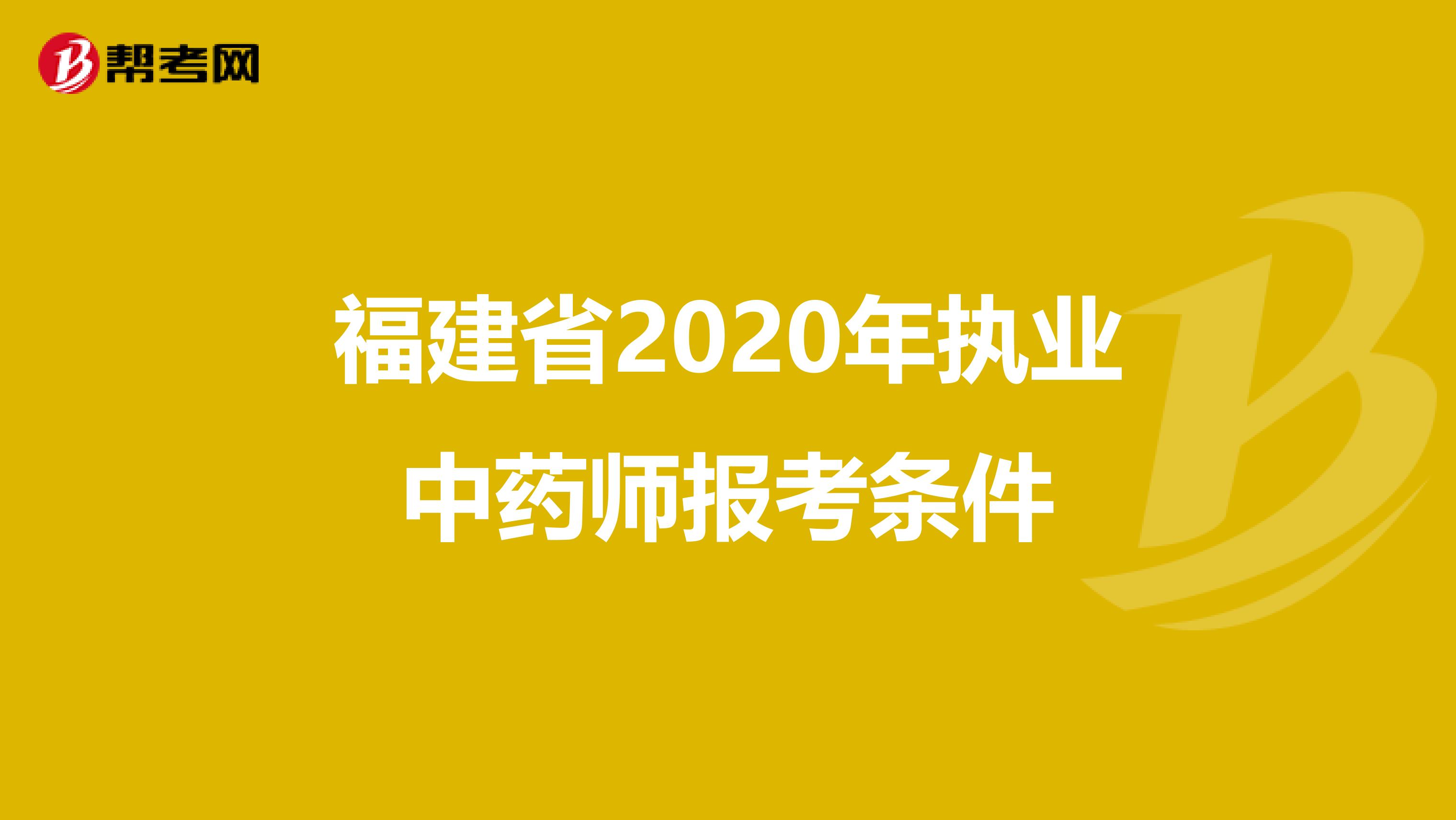 福建省2020年执业中药师报考条件