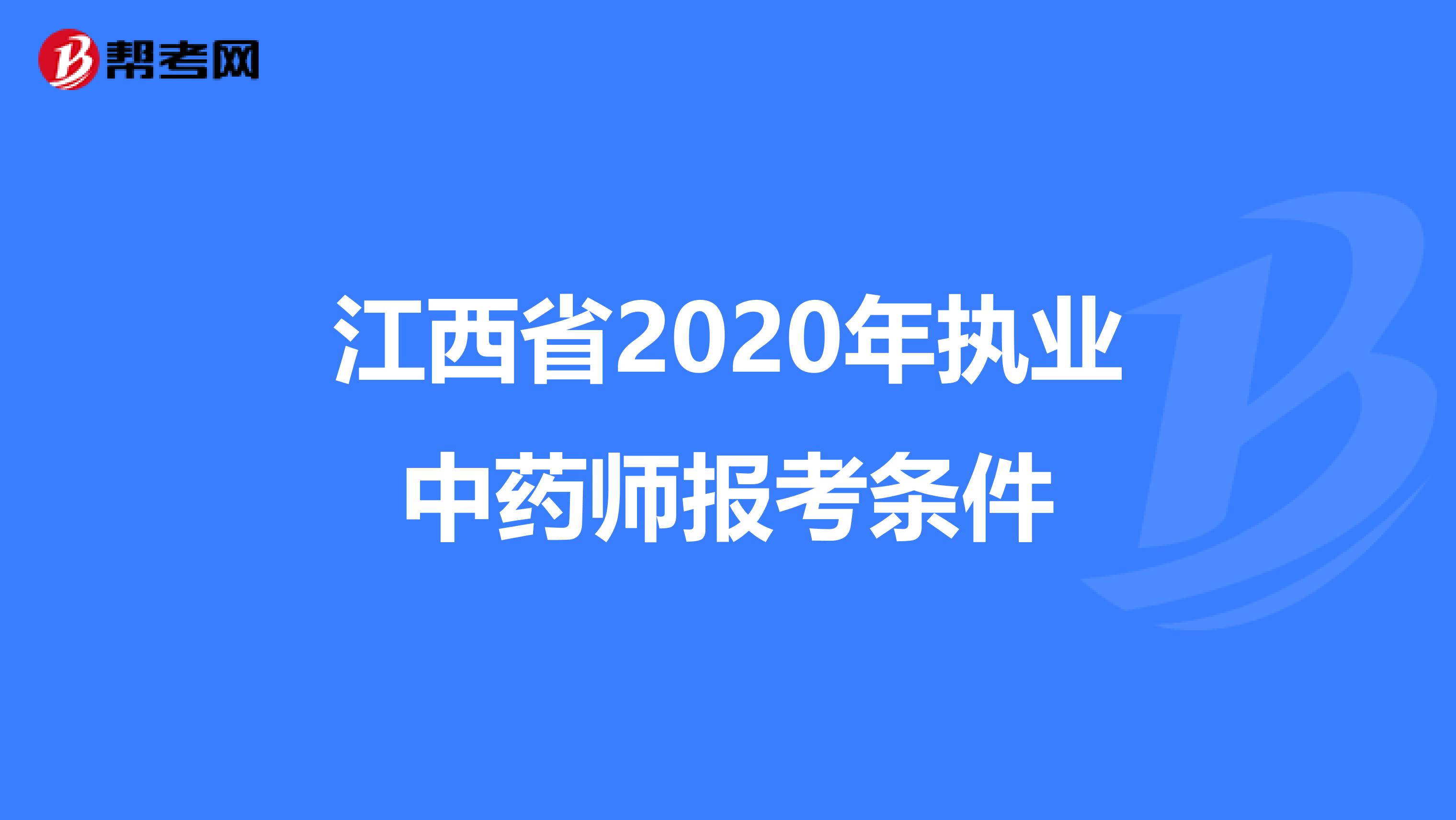江西省2020年执业中药师报考条件