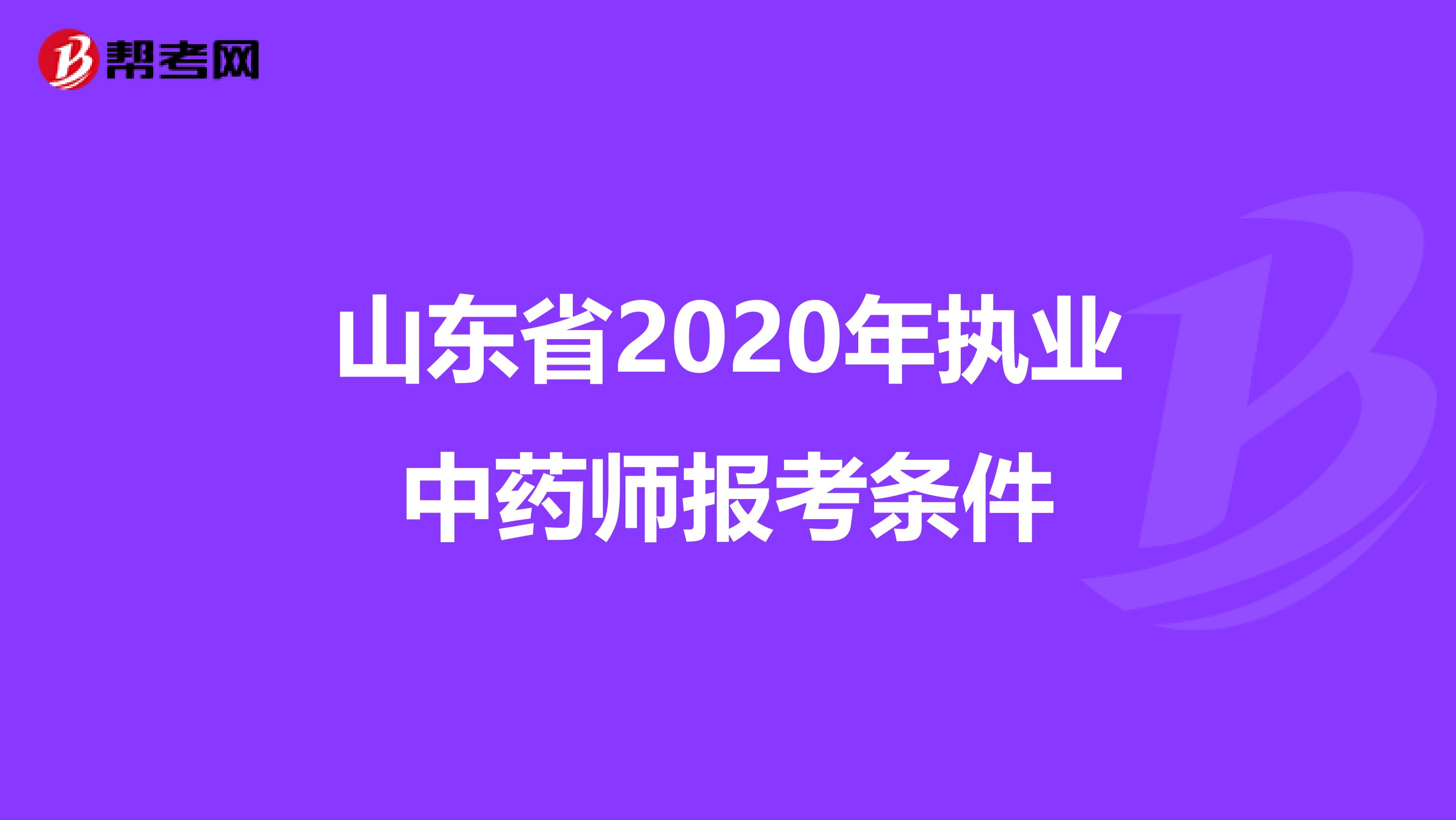 山东省2020年执业中药师报考条件