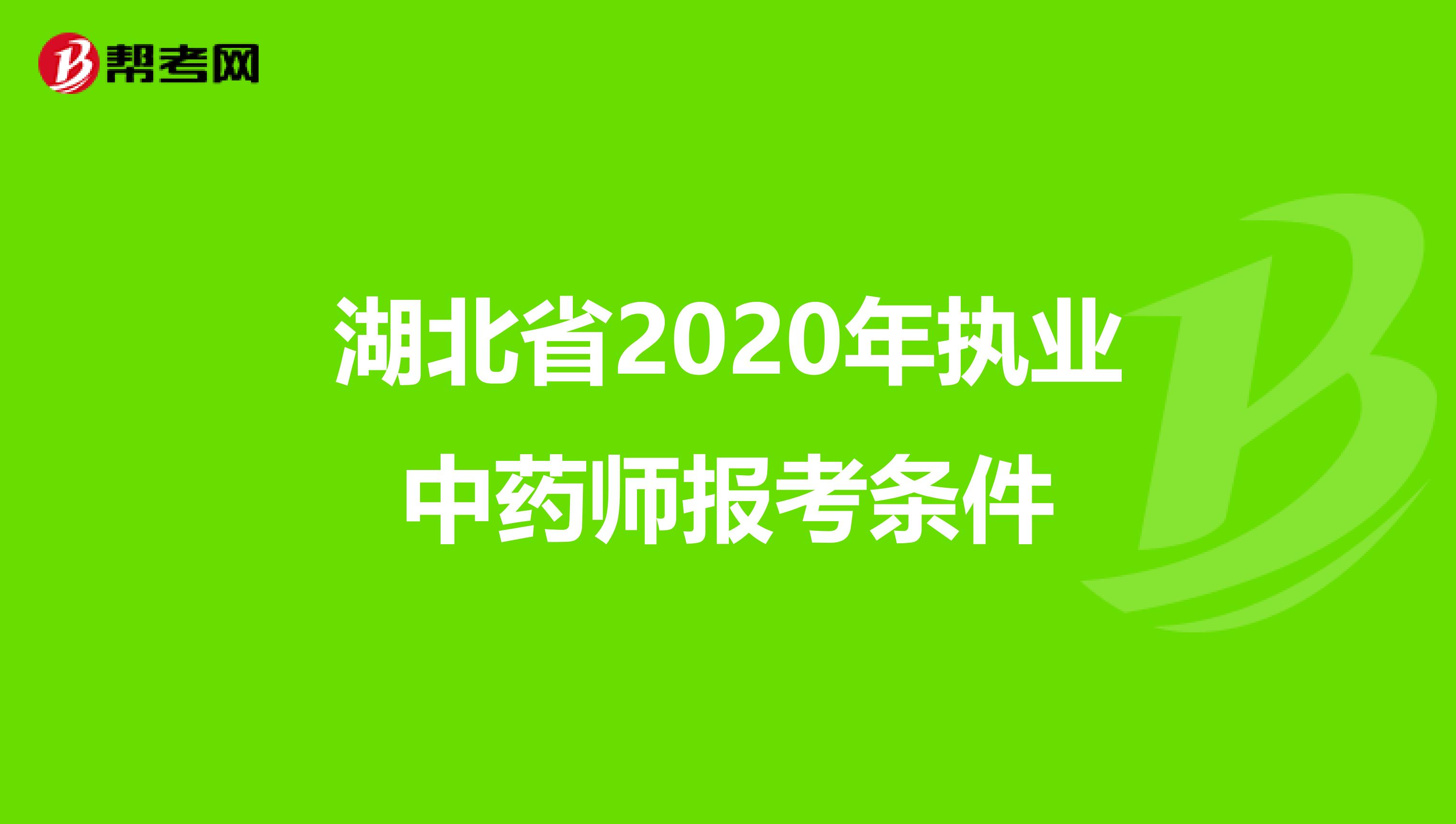 湖北省2020年执业中药师报考条件
