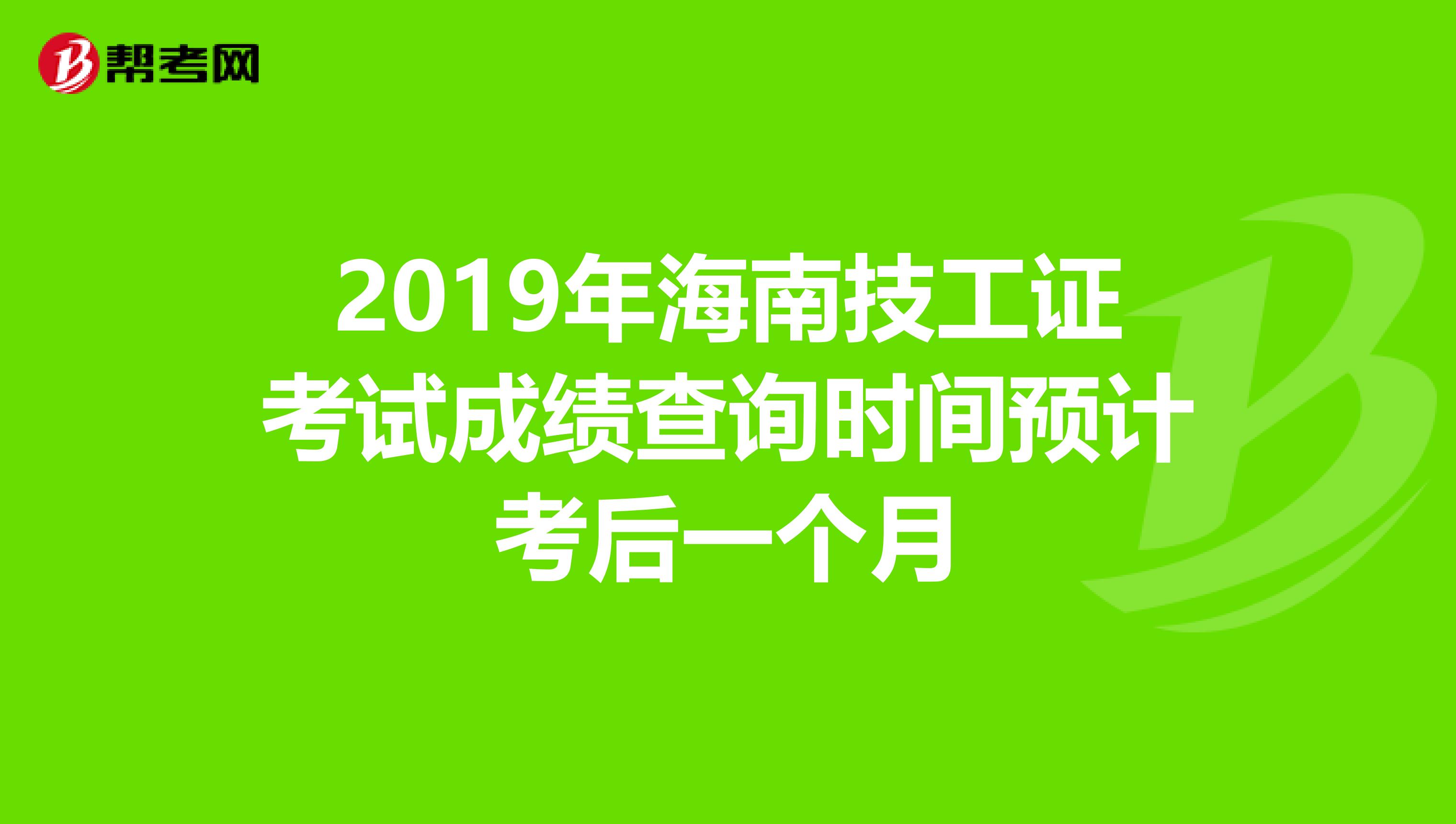 2019年海南技工证考试成绩查询时间预计考后一个月
