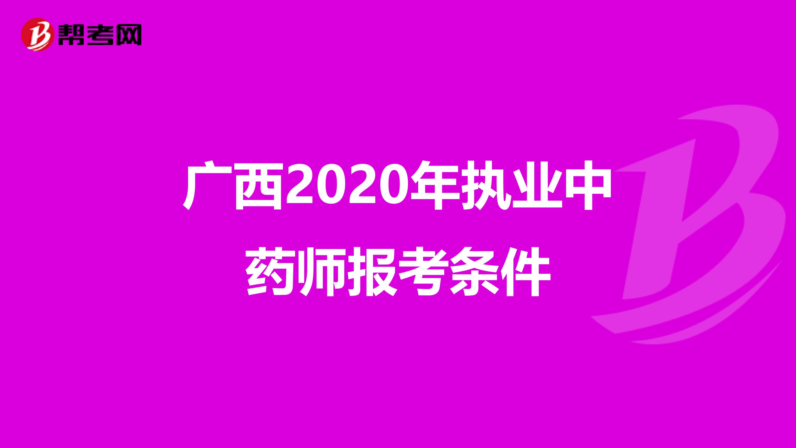 广西2020年执业中药师报考条件