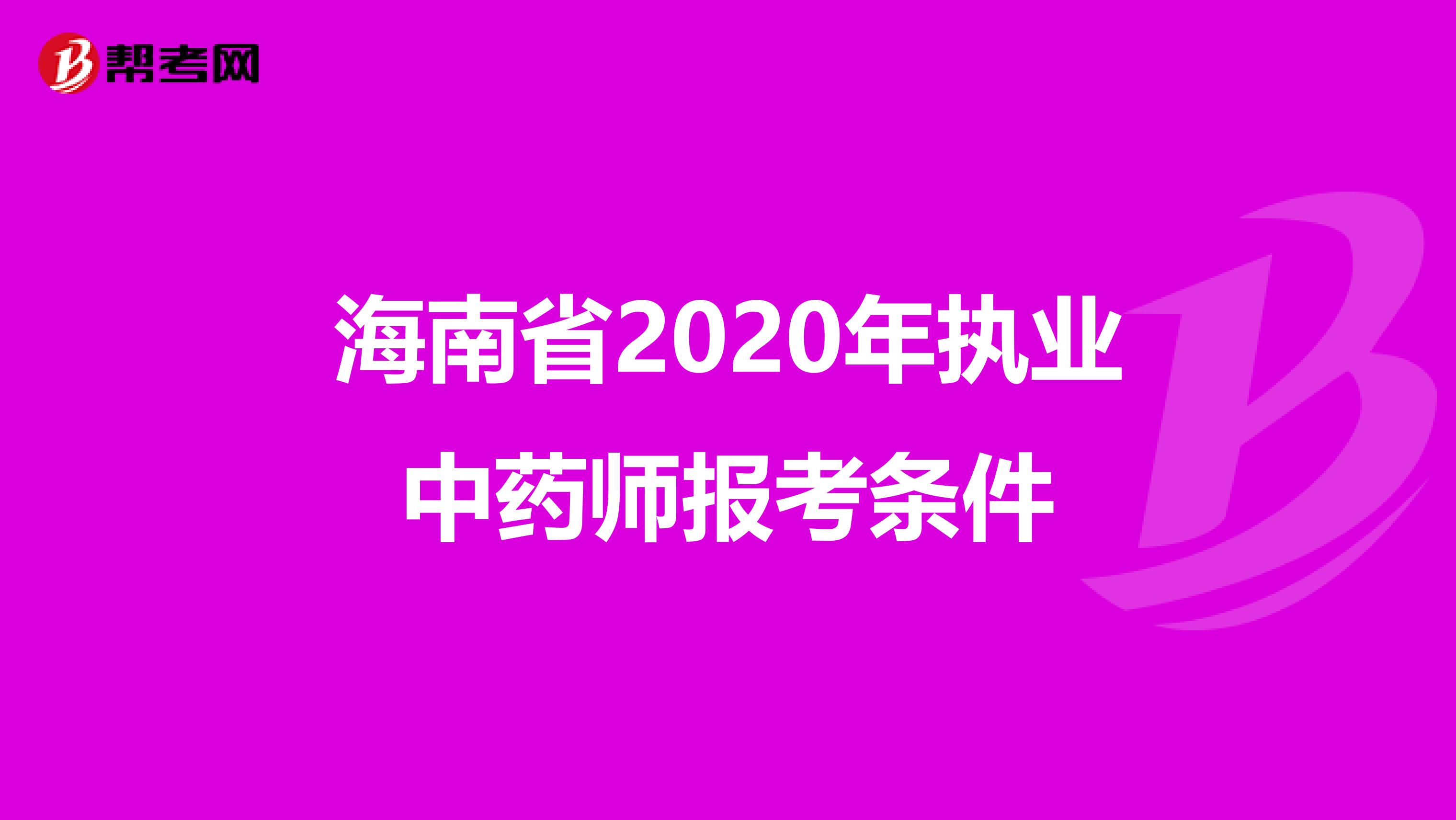 海南省2020年执业中药师报考条件