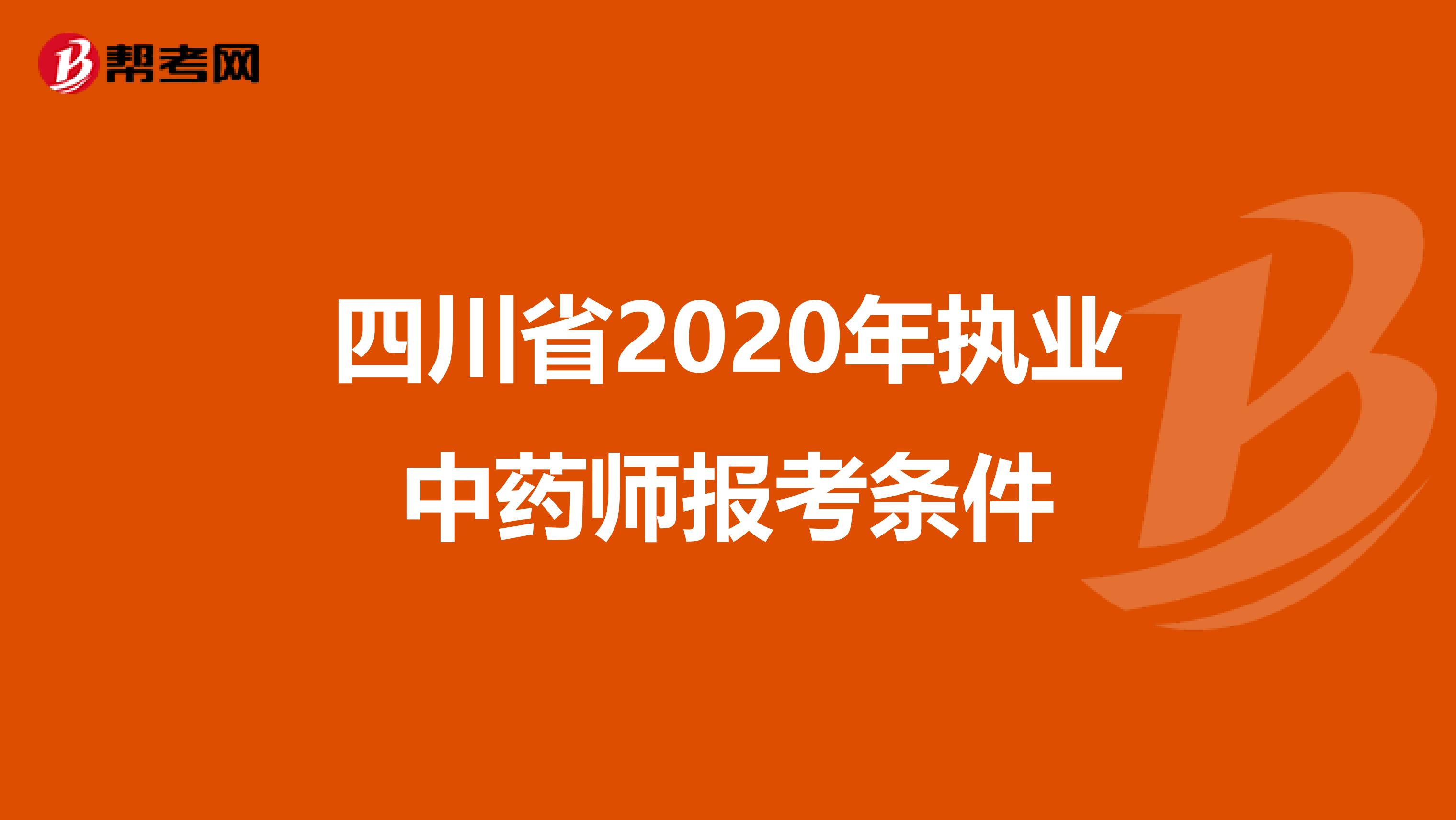四川省2020年执业中药师报考条件