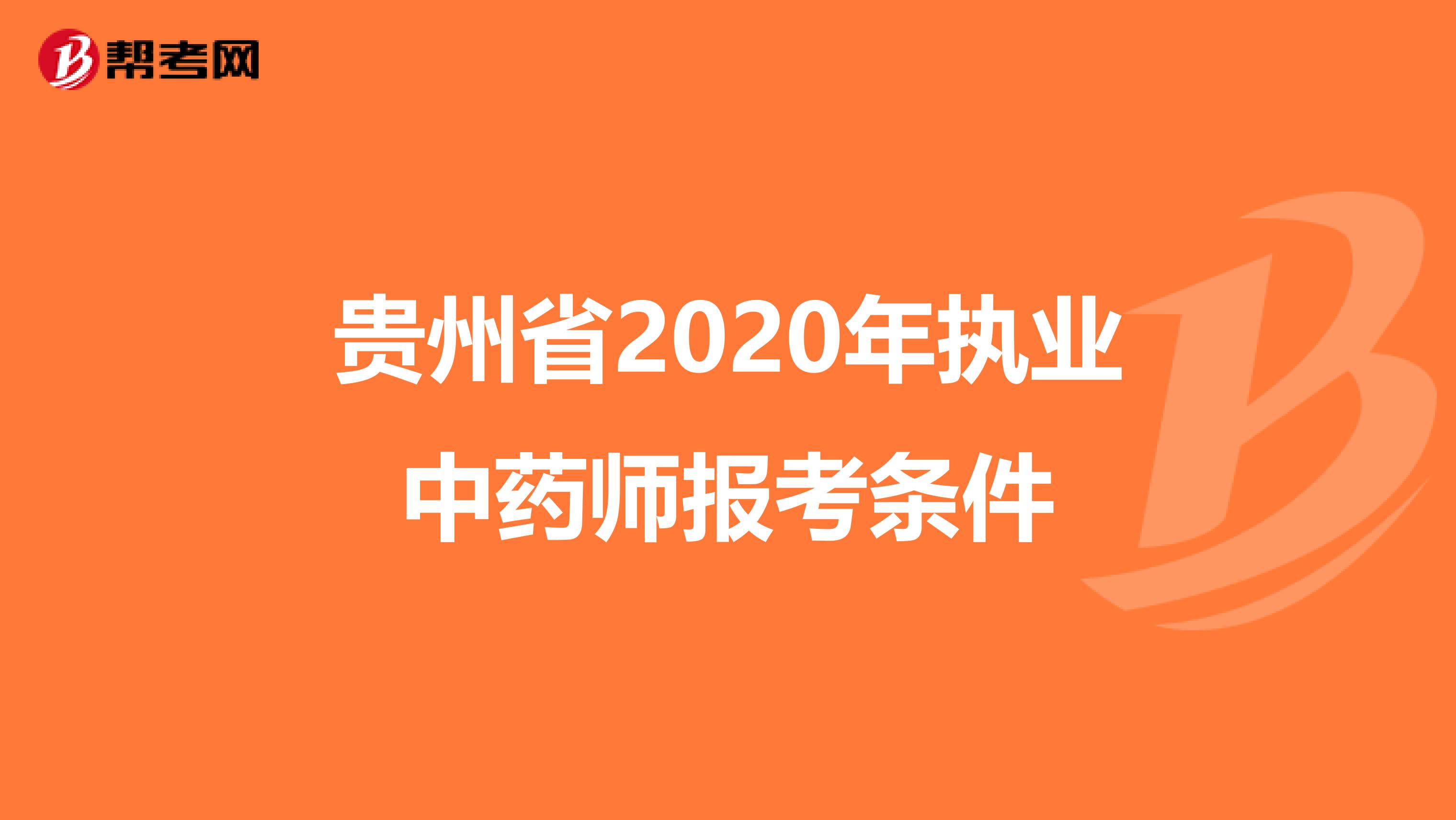 贵州省2020年执业中药师报考条件
