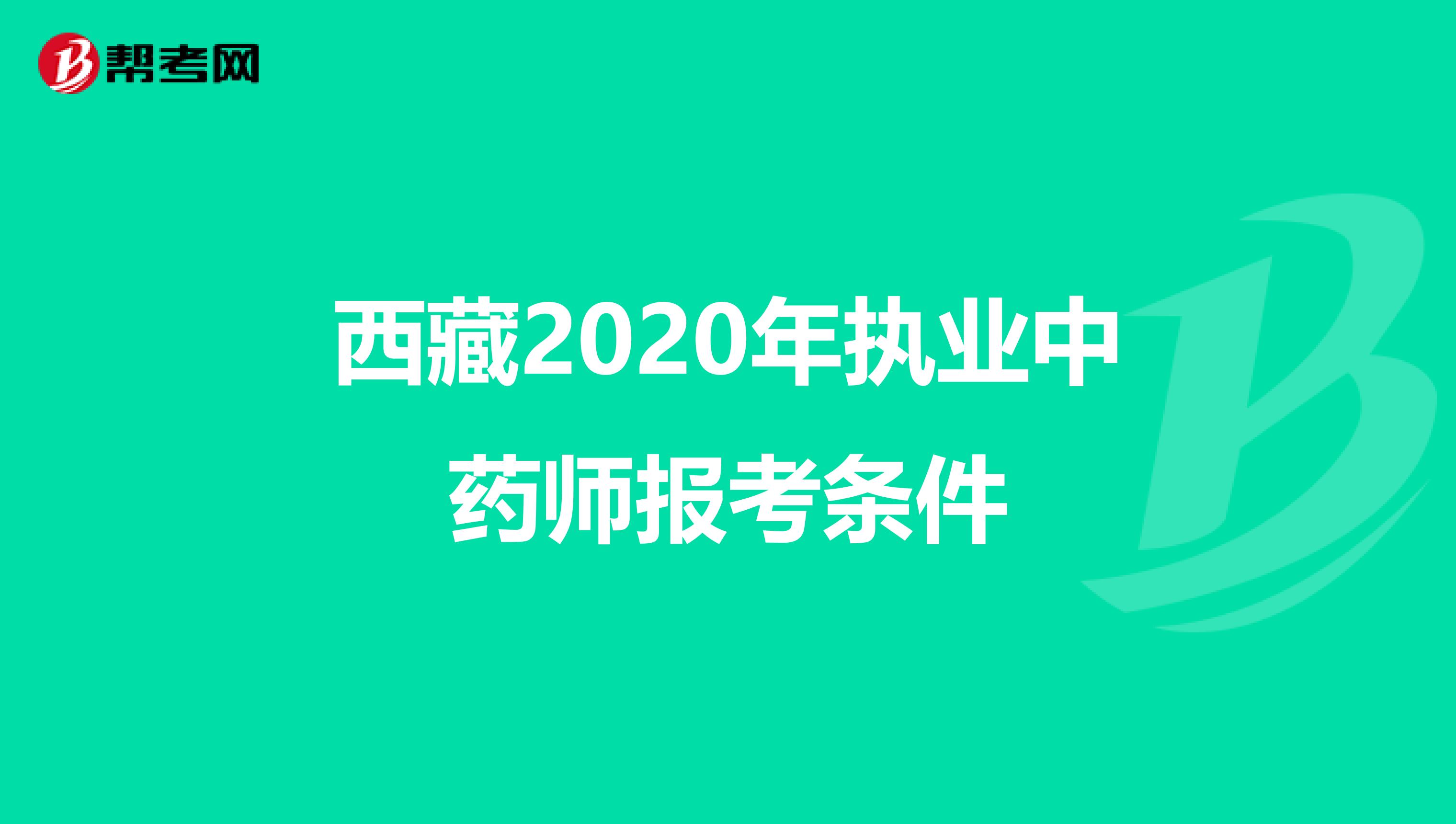 西藏2020年执业中药师报考条件